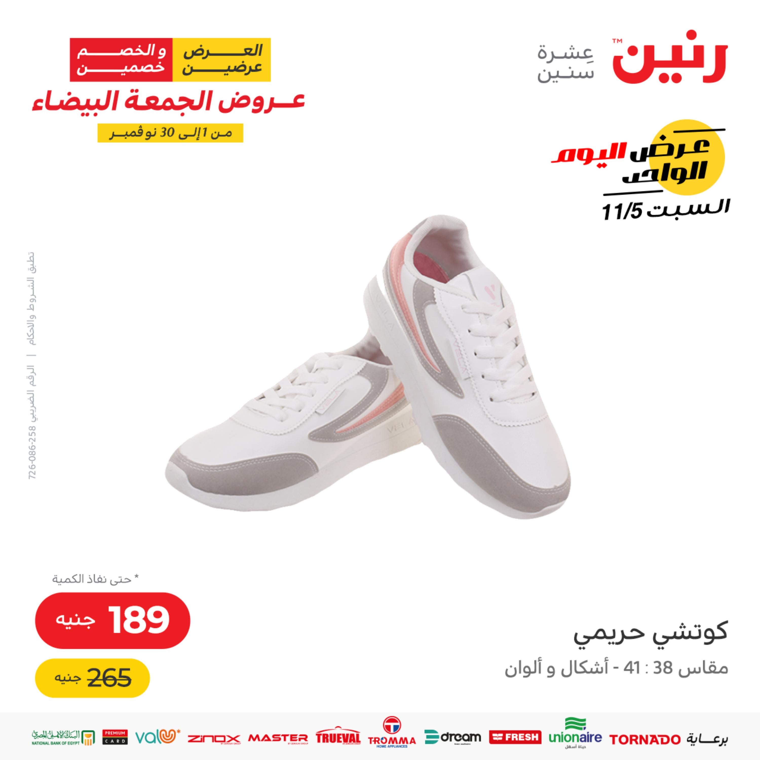 عروض رنين اليوم السبت 5 نوفمبر 2022 عرض اليوم الواحد