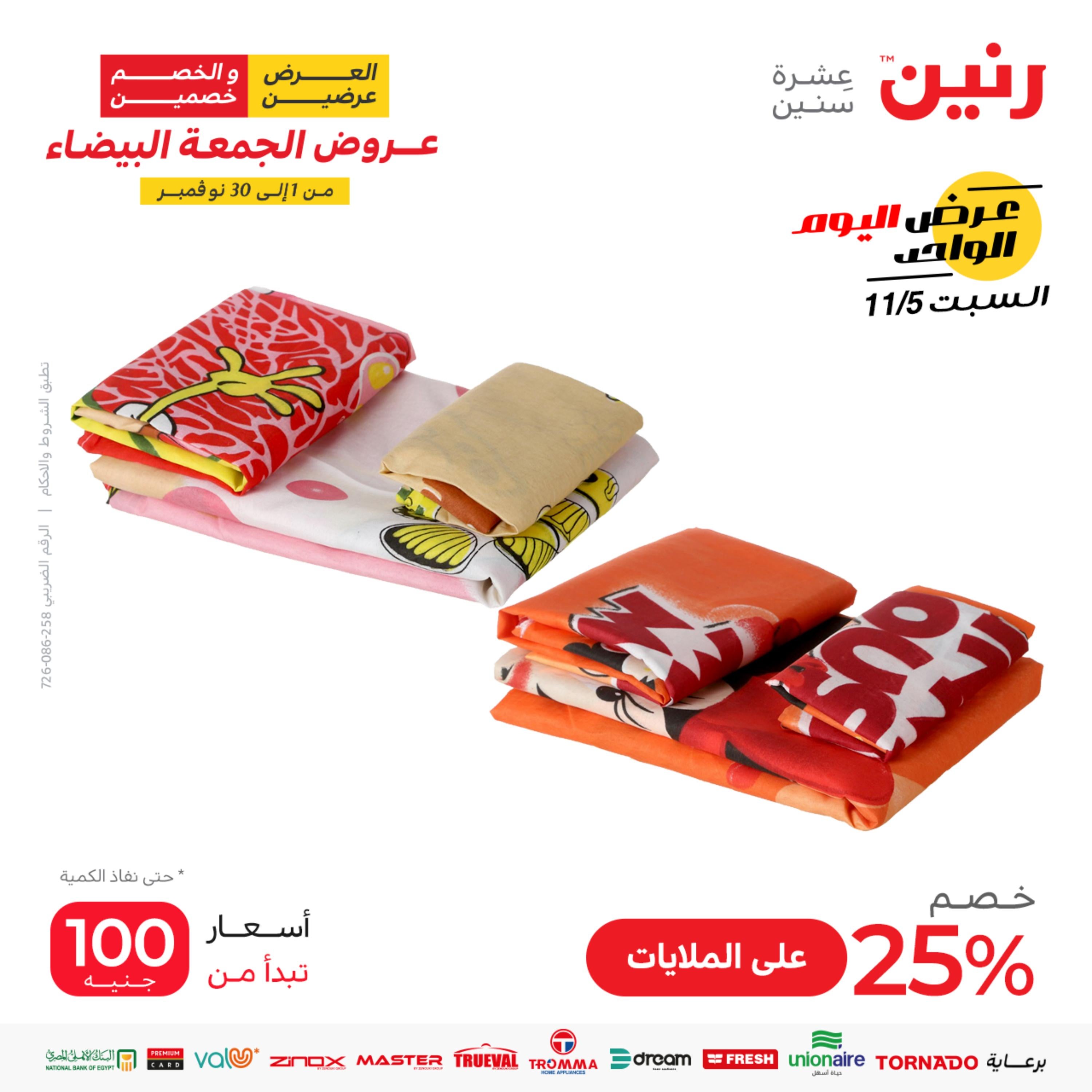 عروض رنين اليوم السبت 5 نوفمبر 2022 عرض اليوم الواحد
