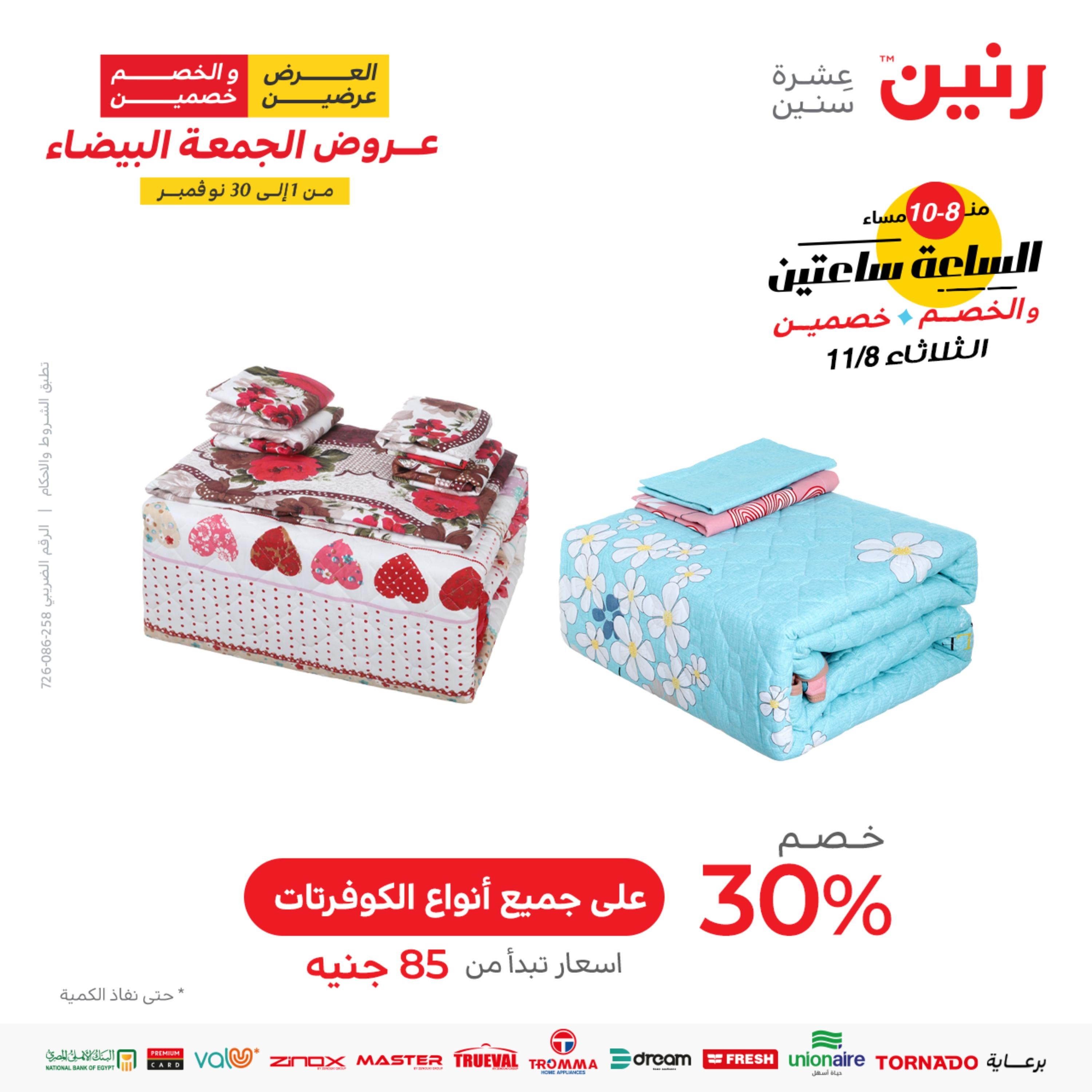 عرض الساعة من رنين يوم  الثلاثاء 8 نوفمبر 2022 عروض رنين اليوم