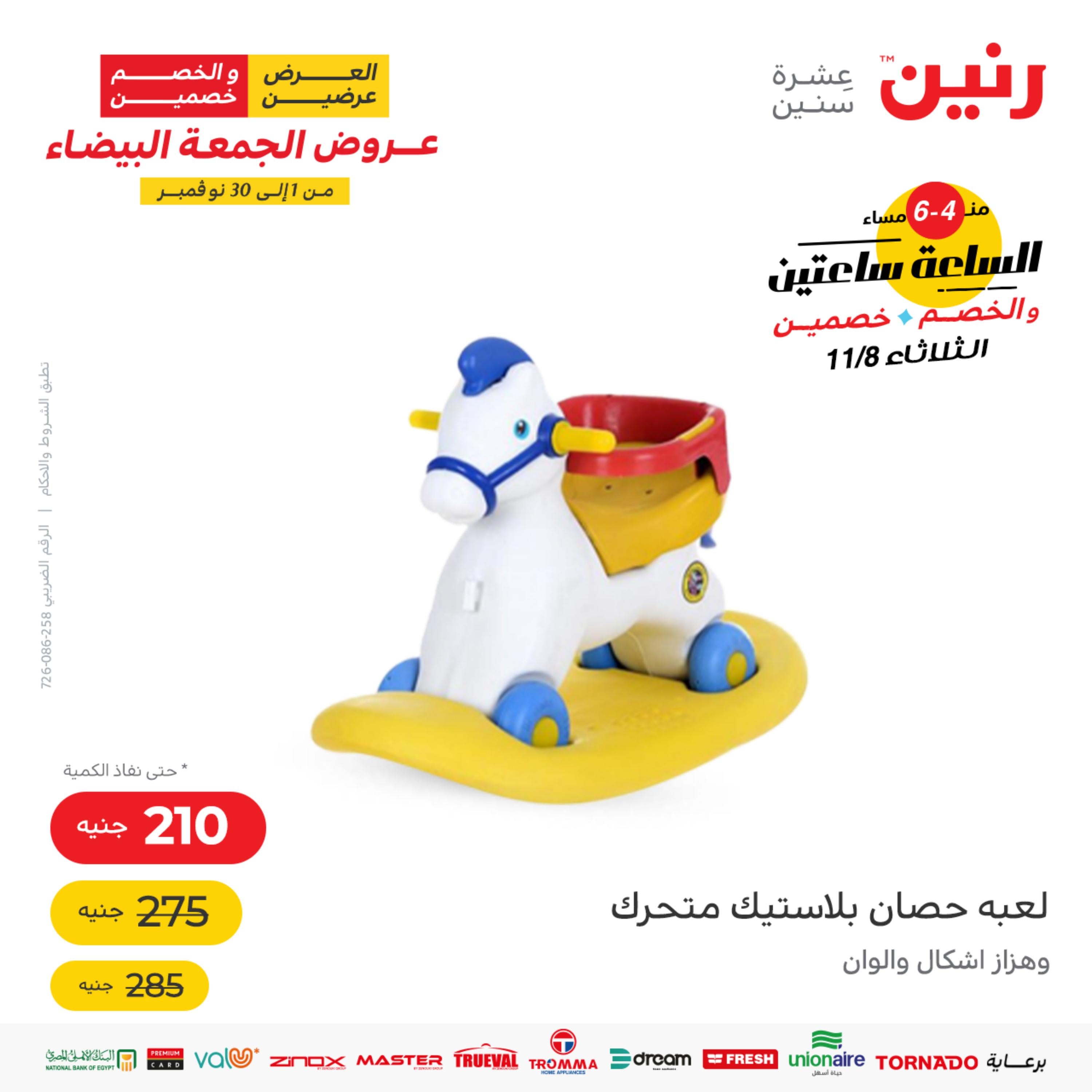 عرض الساعة من رنين يوم  الثلاثاء 8 نوفمبر 2022 عروض رنين اليوم