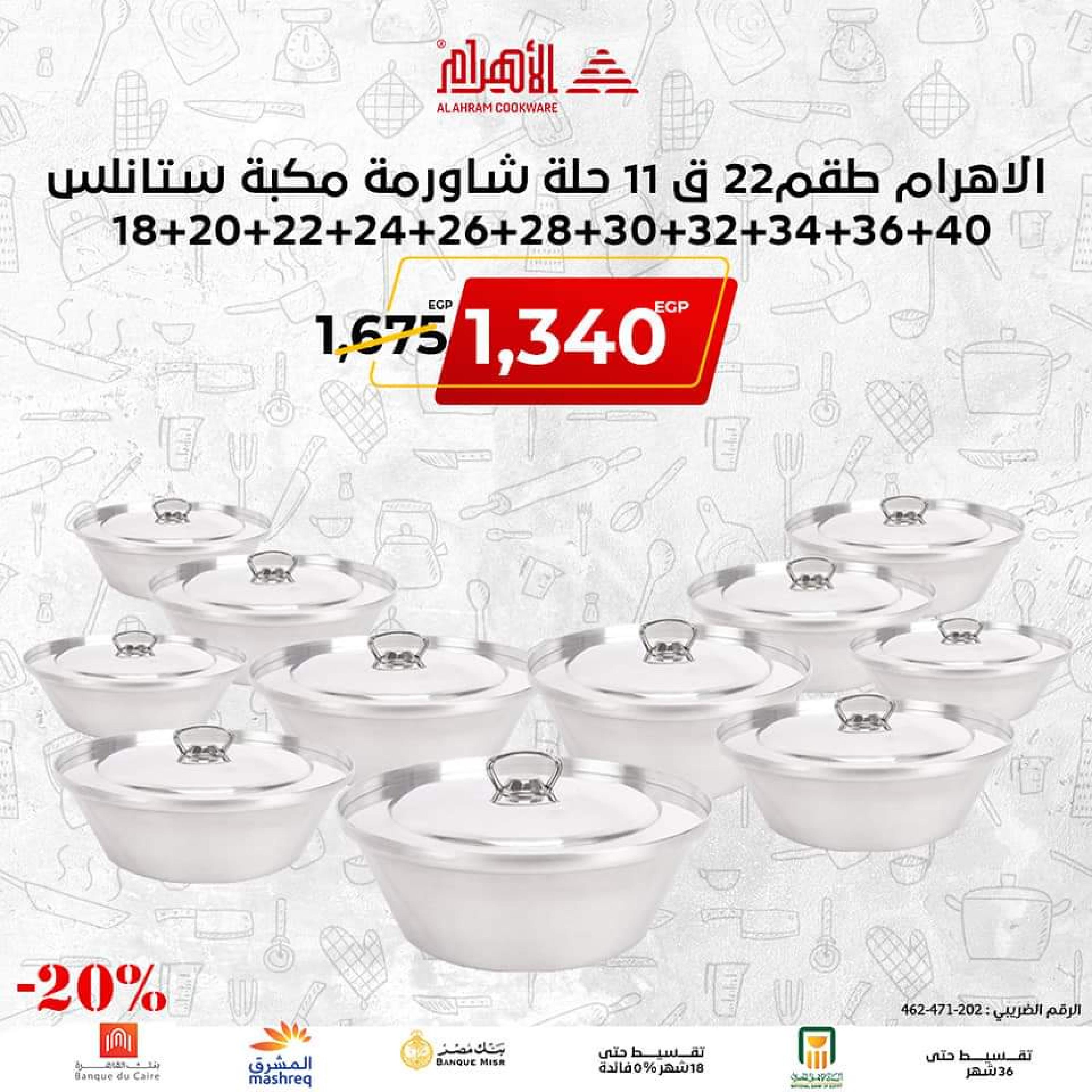 عروض أوانى الأهرام اليوم من 9 نوفمبر 2022 الجمعة البيضاء