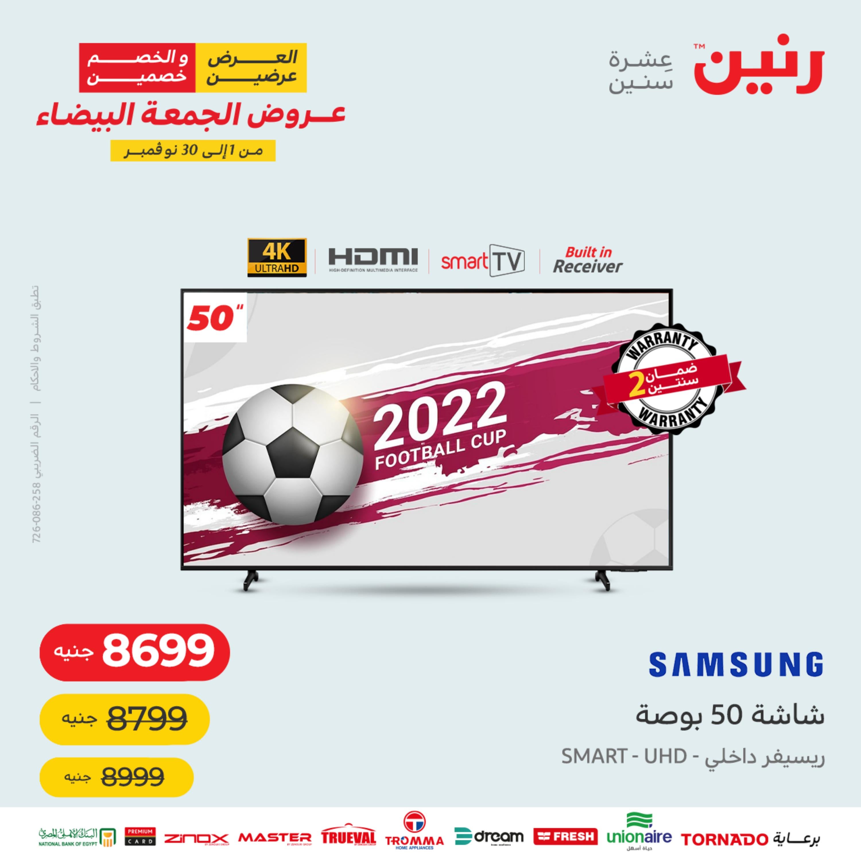 عروض رنين من 10 حتى 11 نوفمبر 2022 الأجهزة الكهربائية
