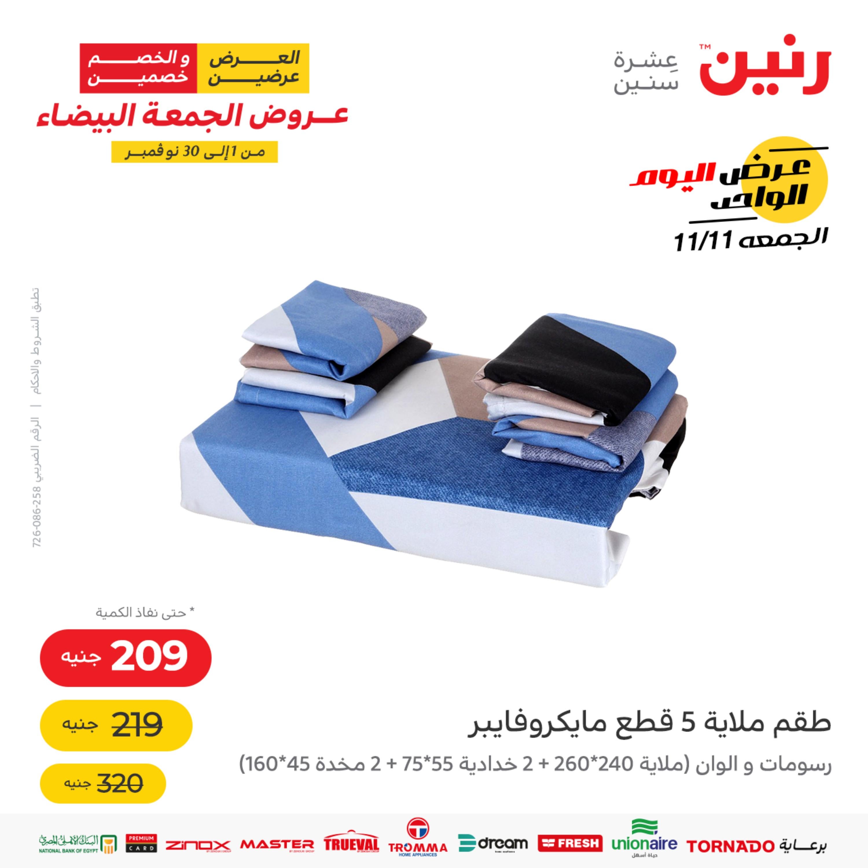 عروض رنين اليوم الجمعة 11 نوفمبر 2022 عرض اليوم الواحد