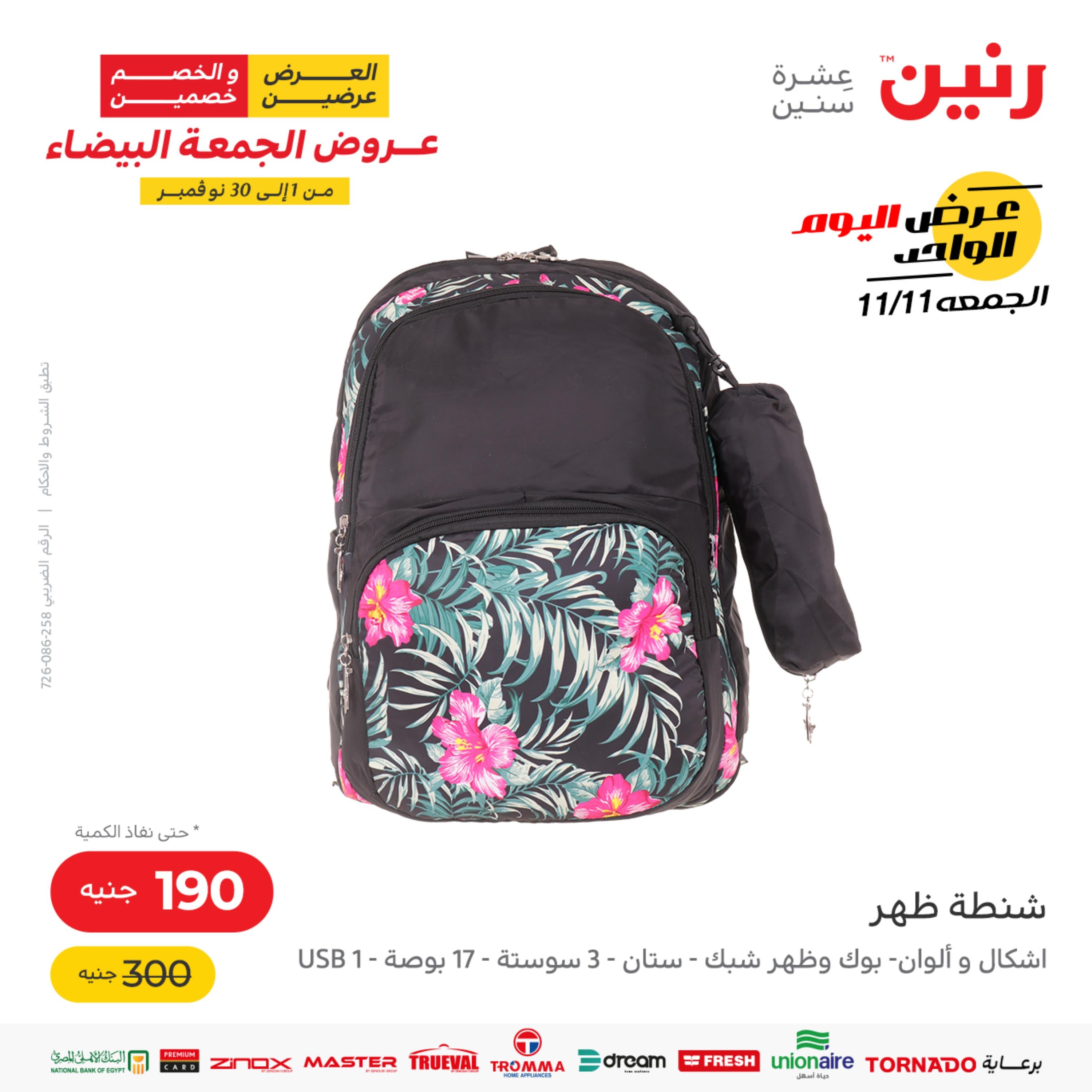 عروض رنين اليوم الجمعة 11 نوفمبر 2022 عرض اليوم الواحد