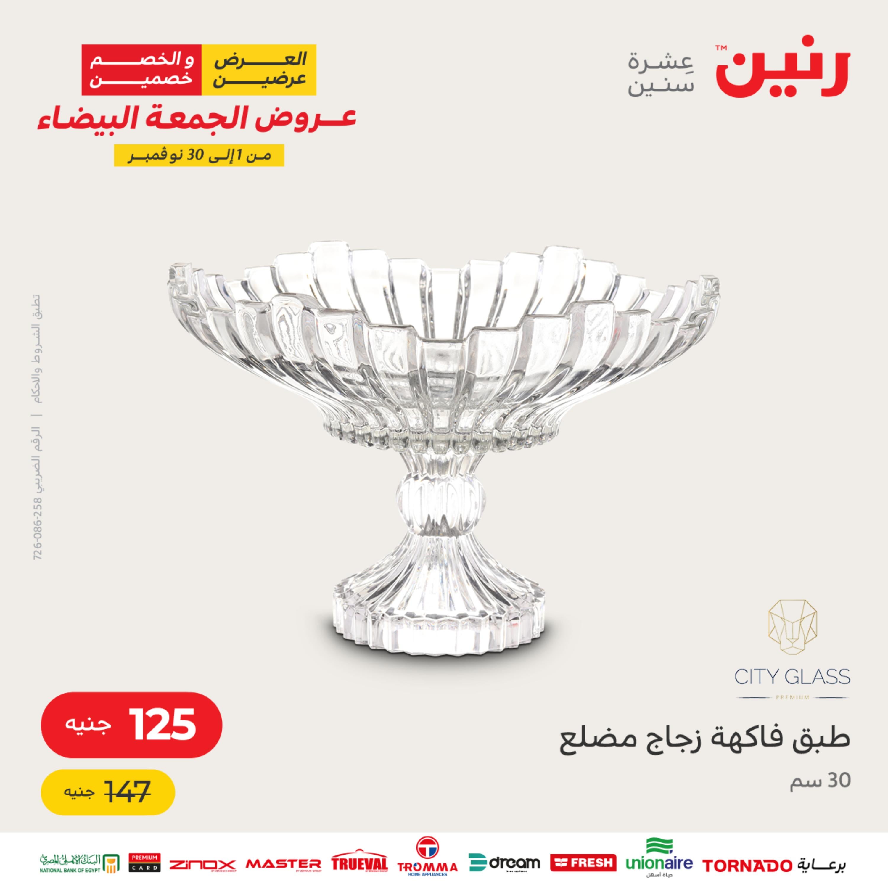 عروض رنين يوم السبت 12 نوفمبر 2022 أدوات منزلية أفضل الأسعار