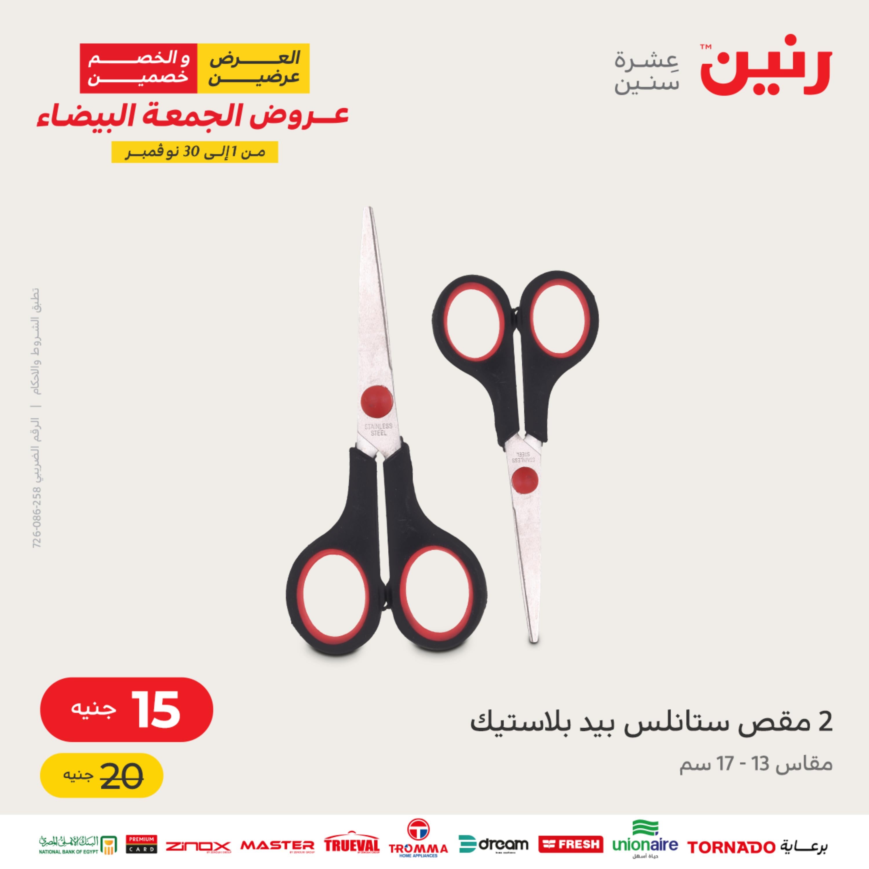 عروض رنين يوم السبت 12 نوفمبر 2022 أدوات منزلية أفضل الأسعار