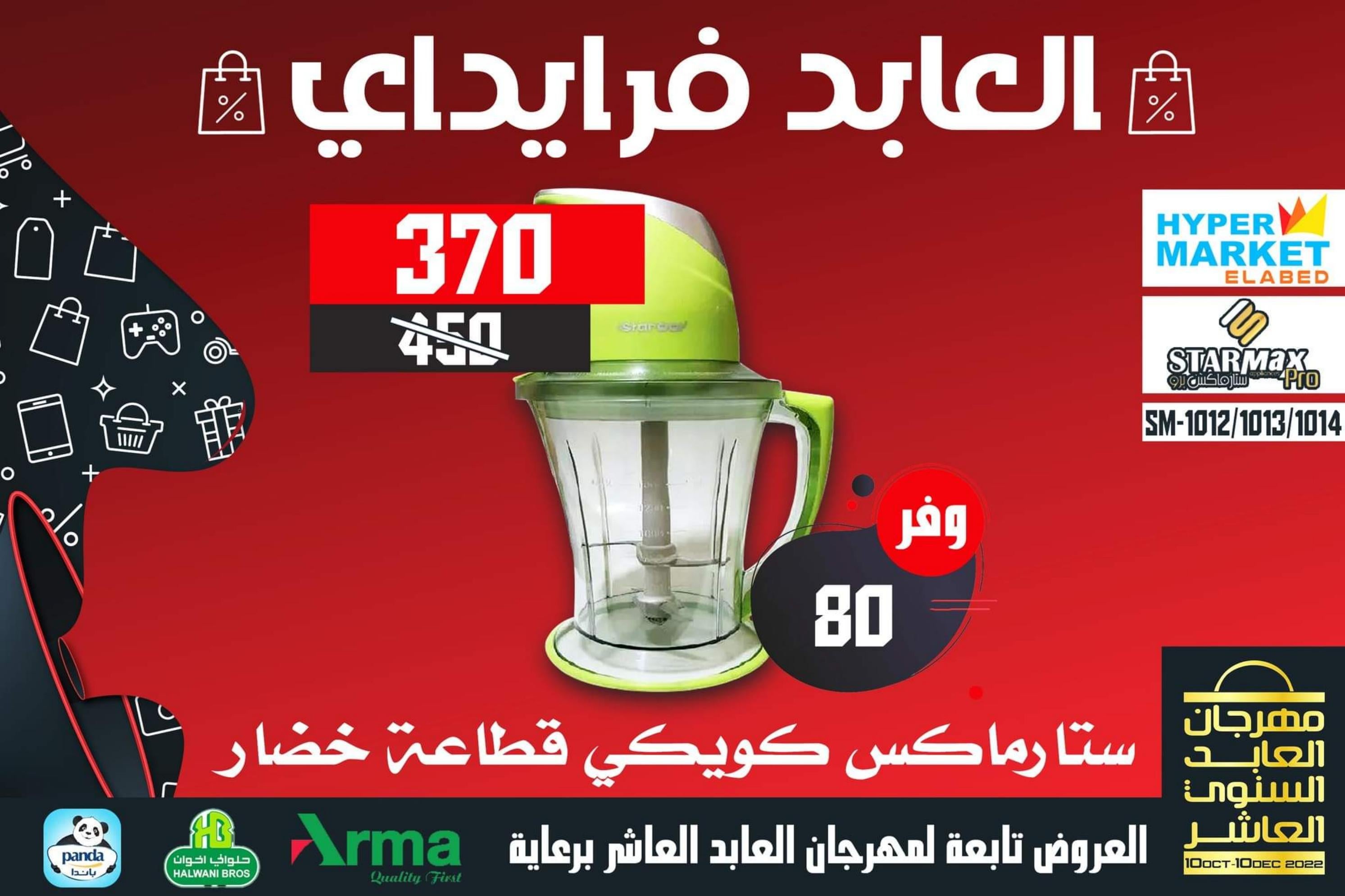 عروض العابد هايبر ماركت من 13 حتى 30 نوفمبر 2022 عروض فرايداي