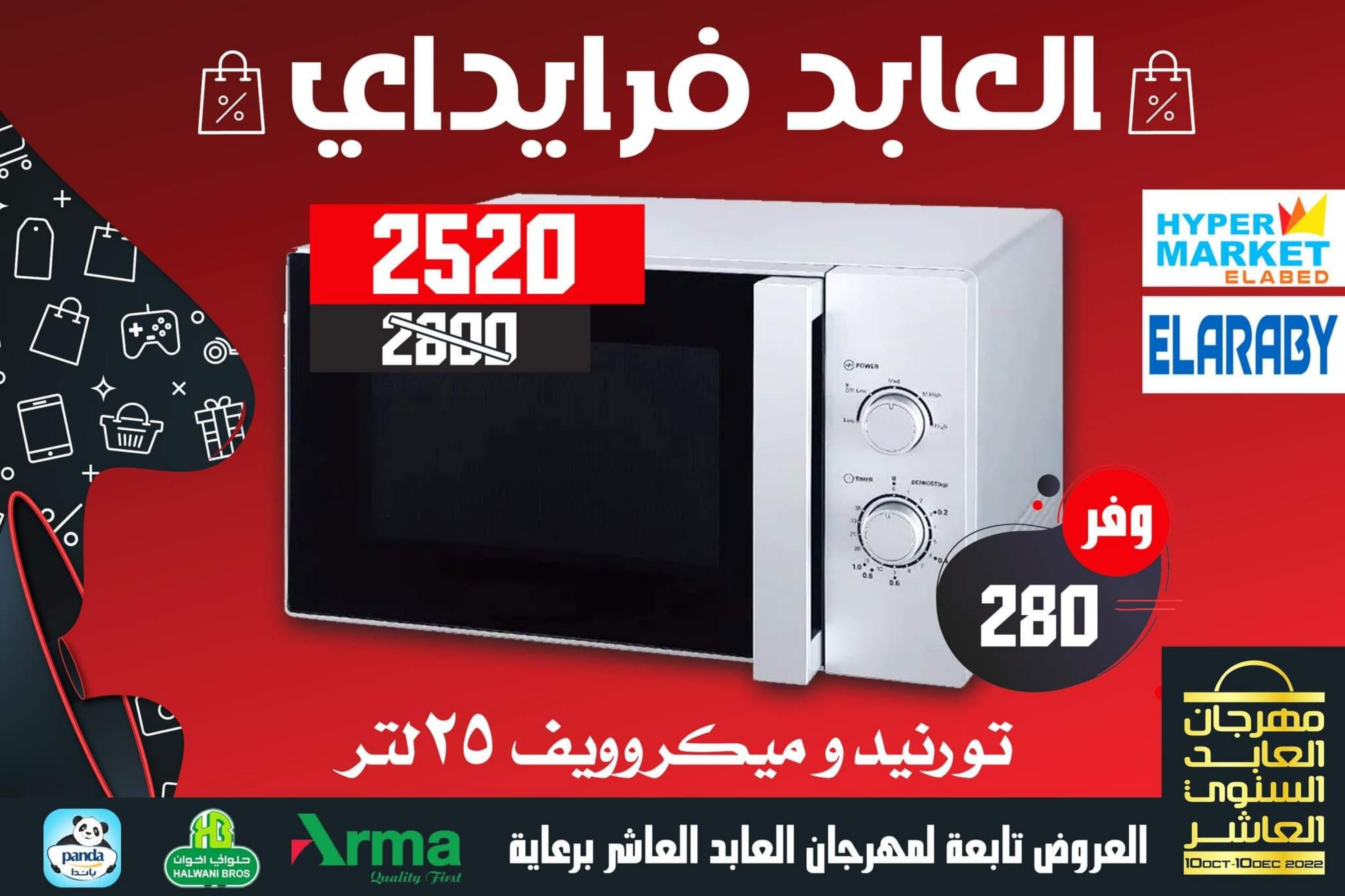 عروض العابد هايبر ماركت من 13 حتى 30 نوفمبر 2022 عروض فرايداي