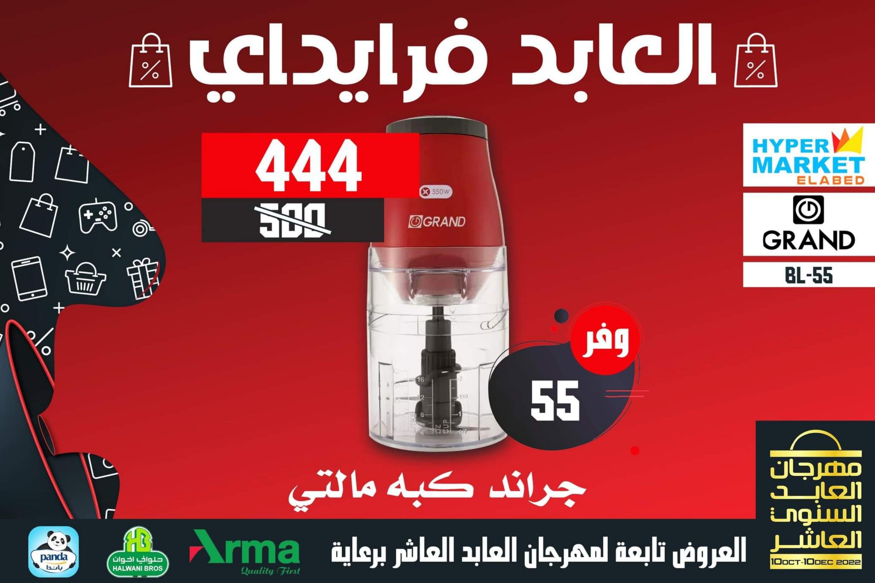 عروض العابد هايبر ماركت من 13 حتى 30 نوفمبر 2022 عروض فرايداي