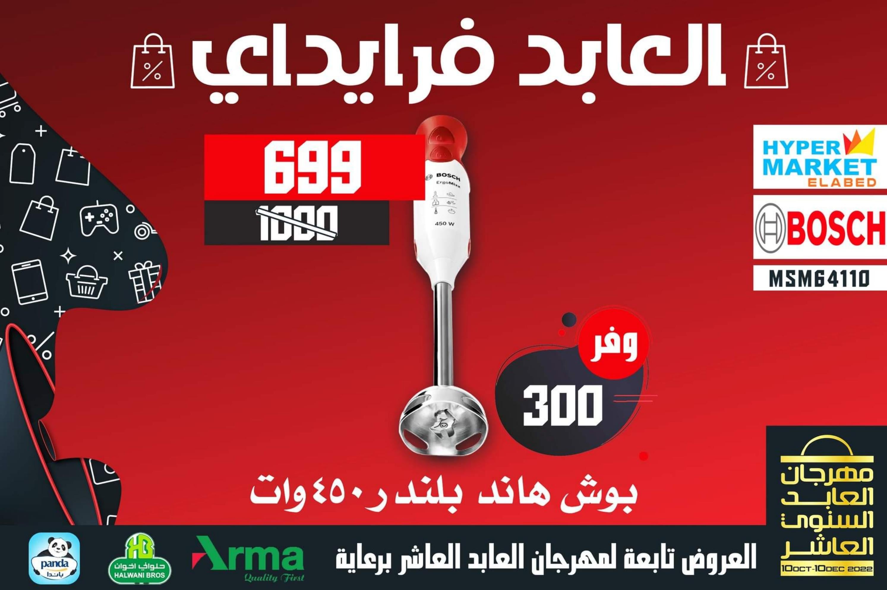 عروض العابد هايبر ماركت من 13 حتى 30 نوفمبر 2022 عروض فرايداي