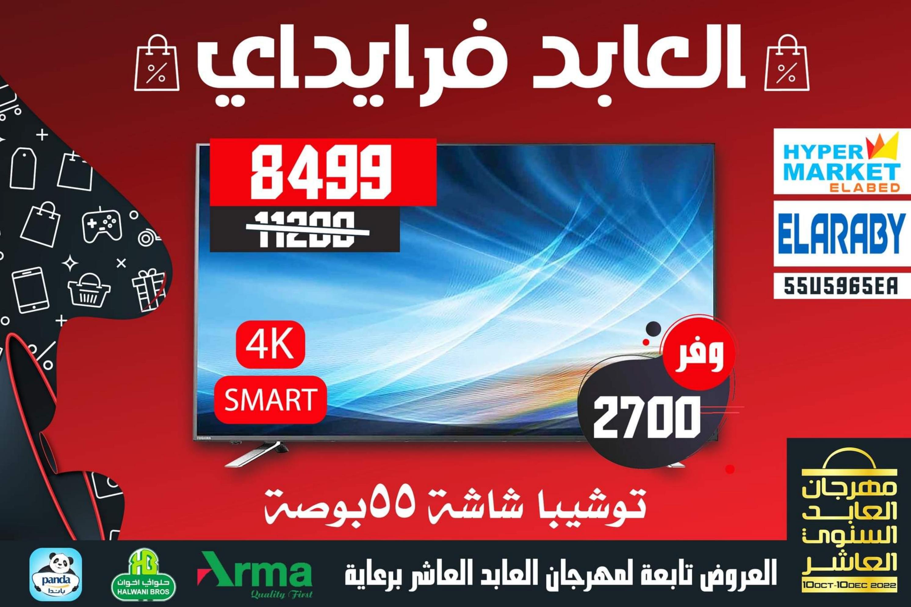 عروض العابد هايبر ماركت من 13 حتى 30 نوفمبر 2022 عروض فرايداي