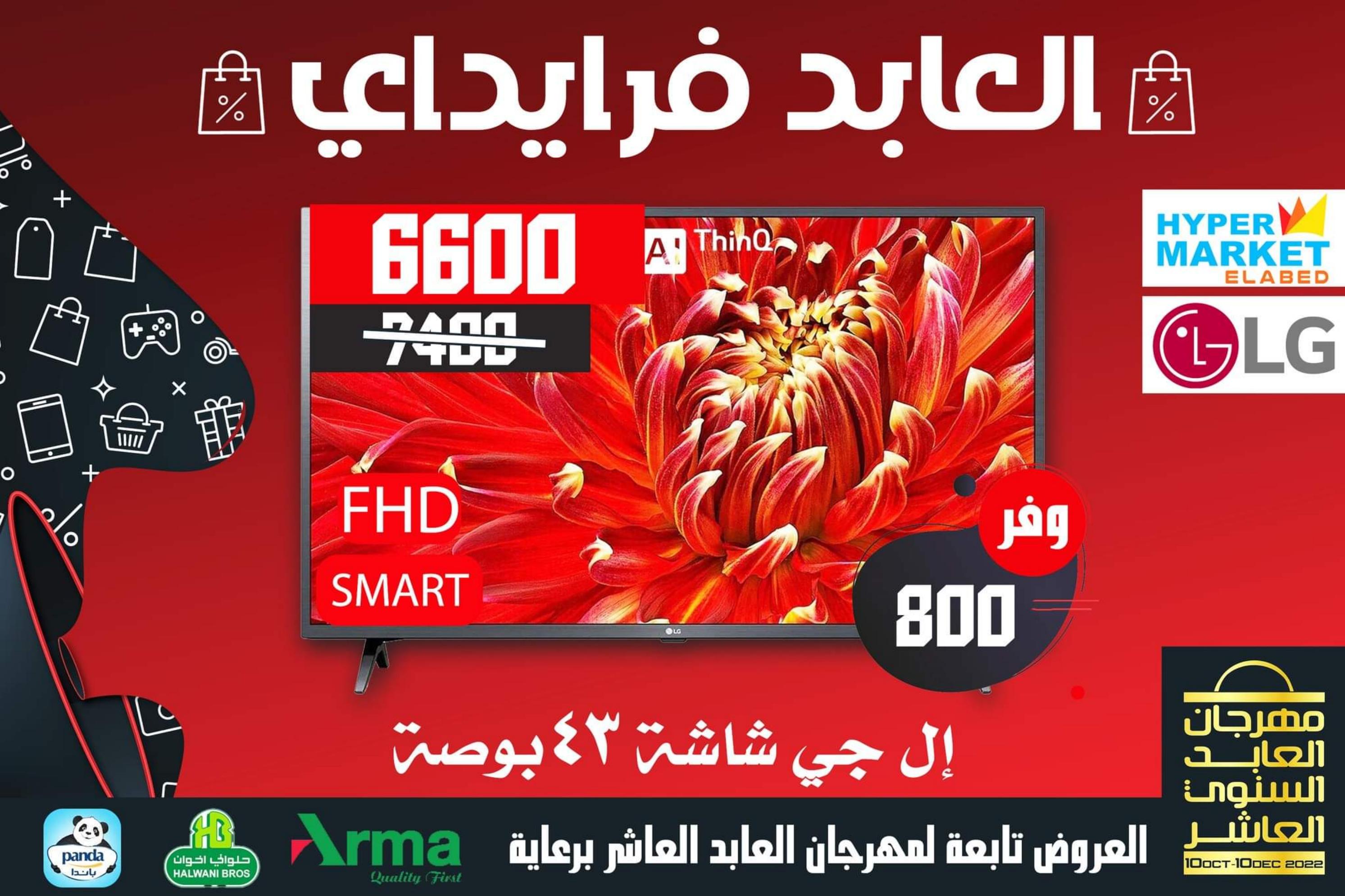 عروض العابد هايبر ماركت من 13 حتى 30 نوفمبر 2022 عروض فرايداي