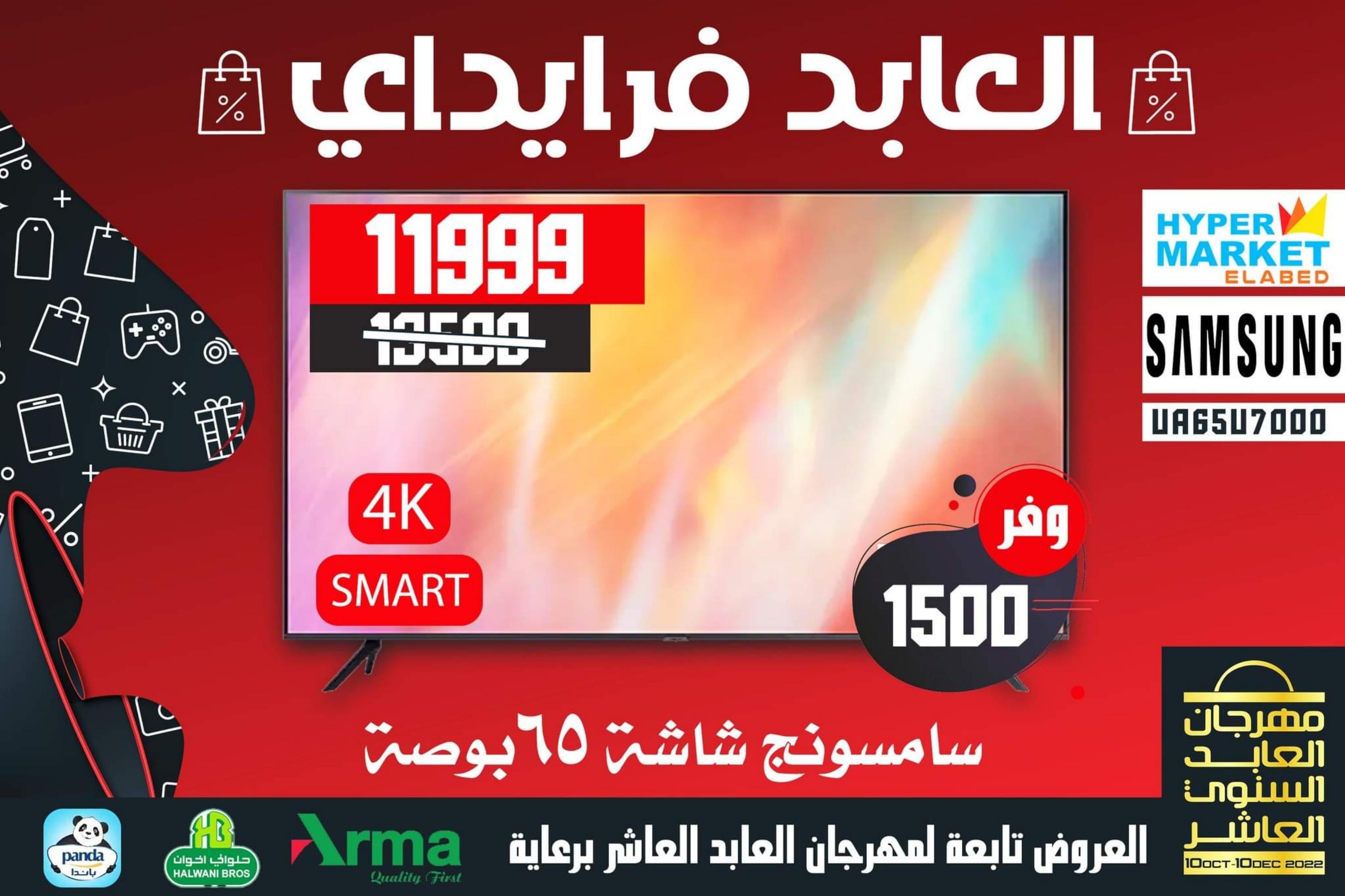 عروض العابد هايبر ماركت من 13 حتى 30 نوفمبر 2022 عروض فرايداي