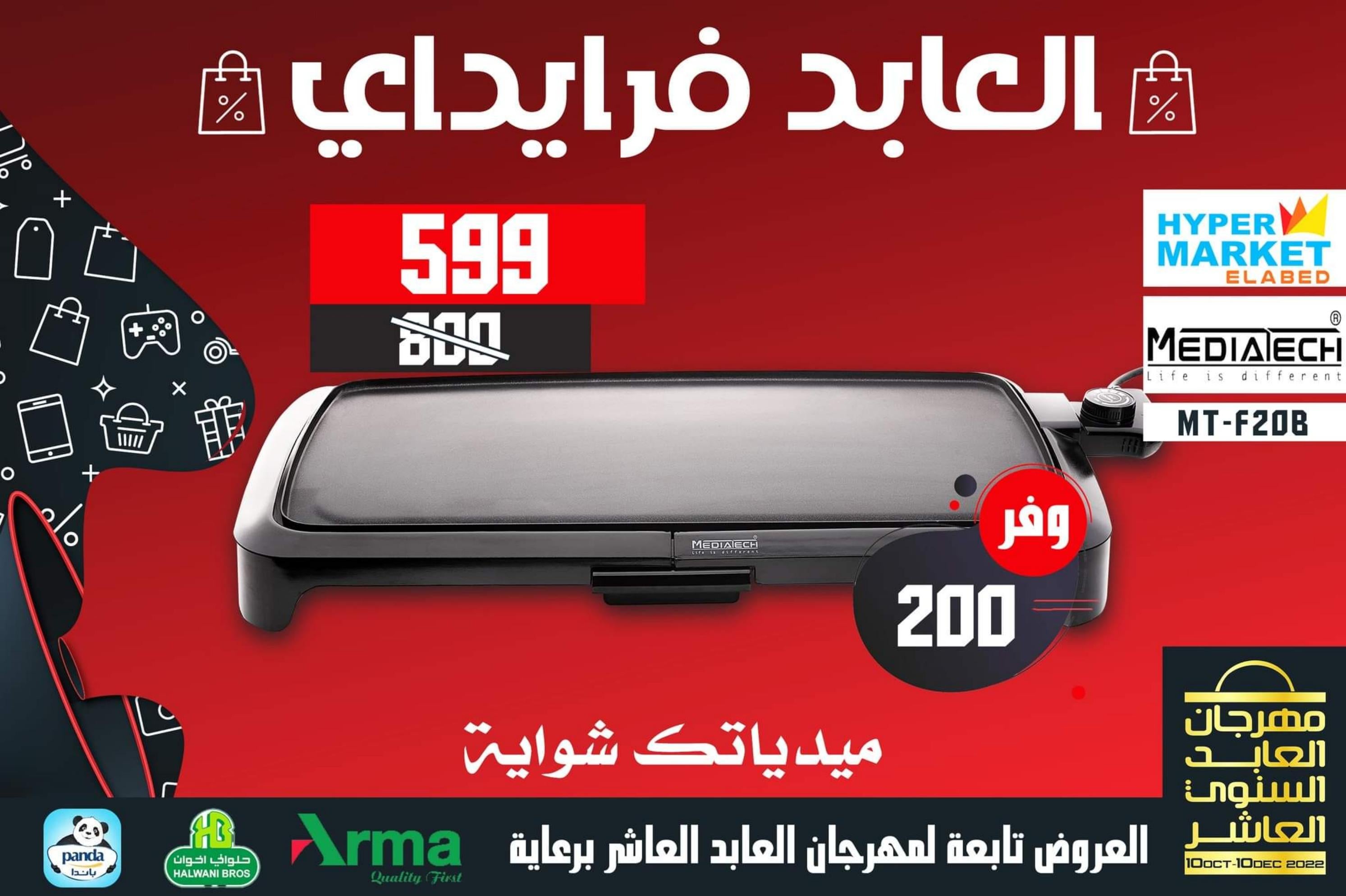 عروض العابد هايبر ماركت من 13 حتى 30 نوفمبر 2022 عروض فرايداي