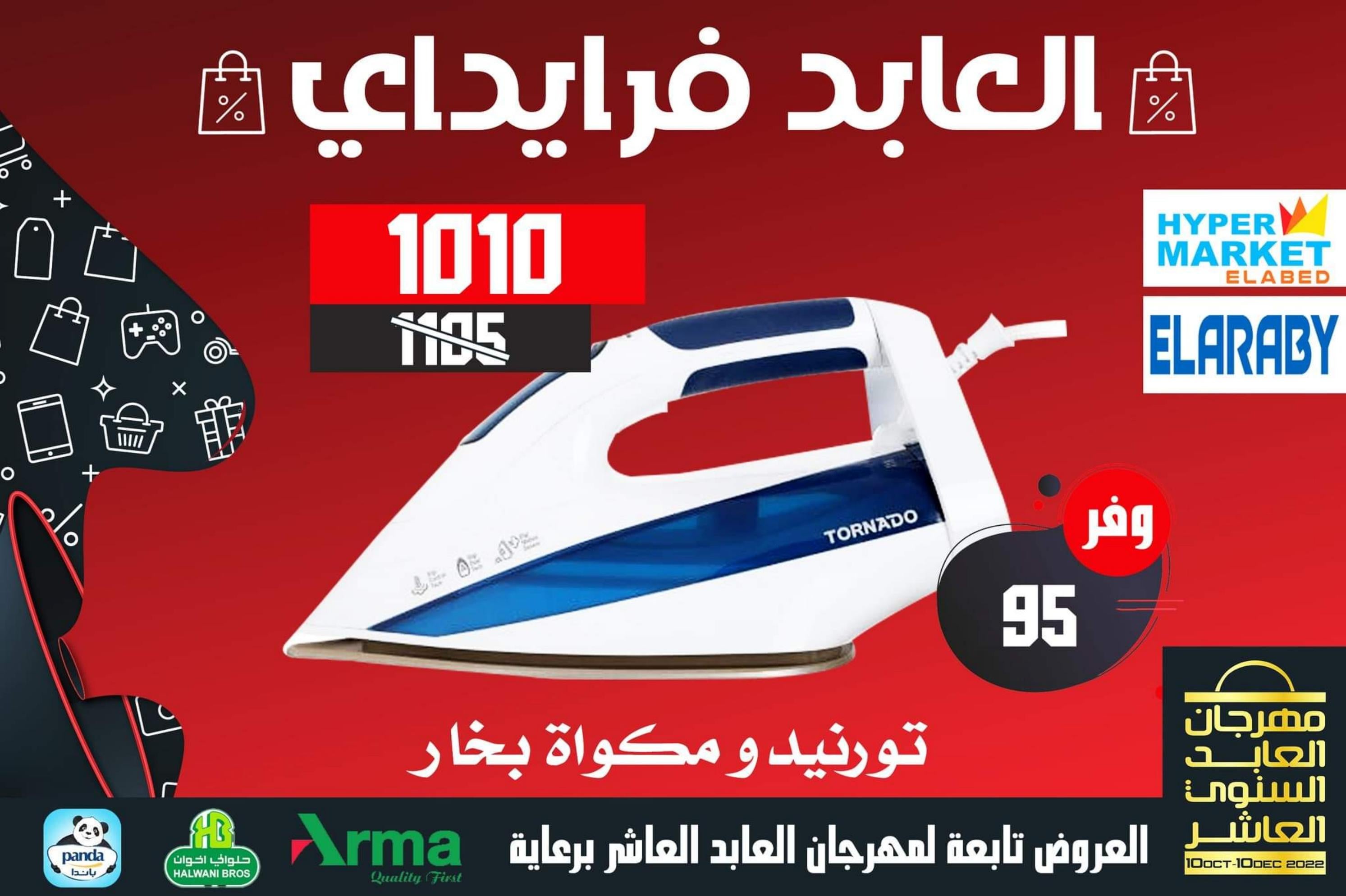 عروض العابد هايبر ماركت من 13 حتى 30 نوفمبر 2022 عروض فرايداي