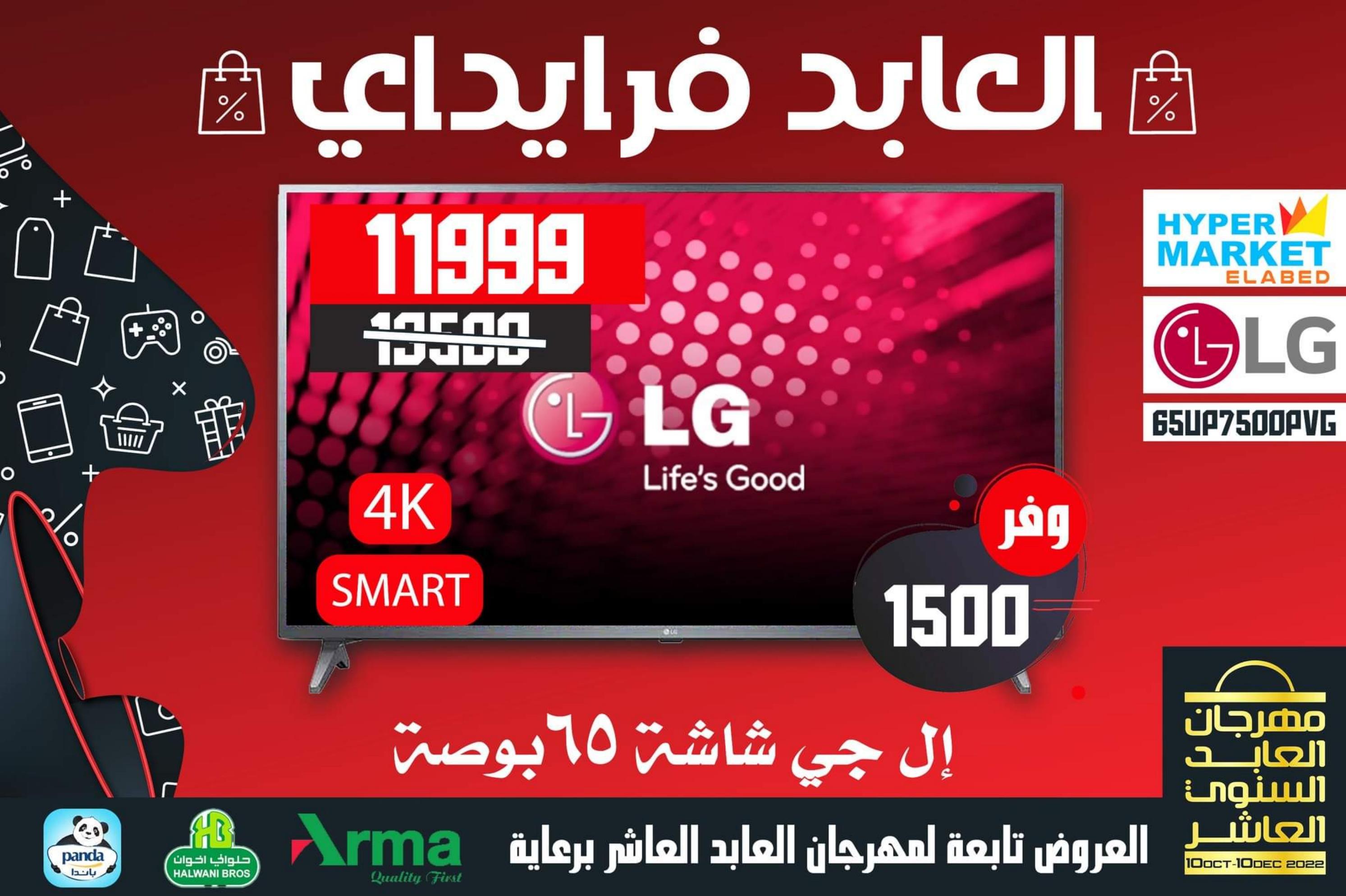 عروض العابد هايبر ماركت من 13 حتى 30 نوفمبر 2022 عروض فرايداي