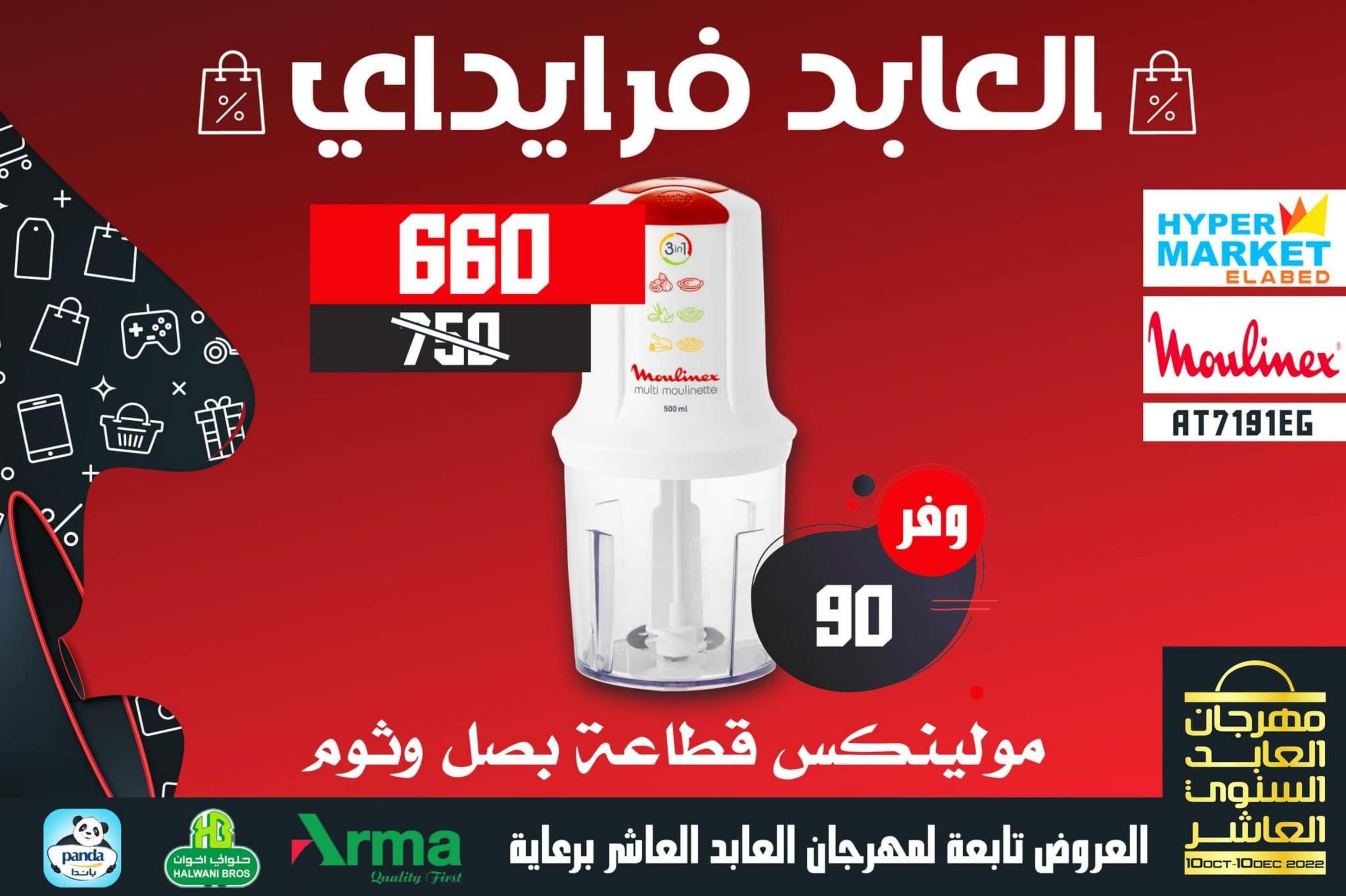 عروض العابد هايبر ماركت من 13 حتى 30 نوفمبر 2022 عروض فرايداي