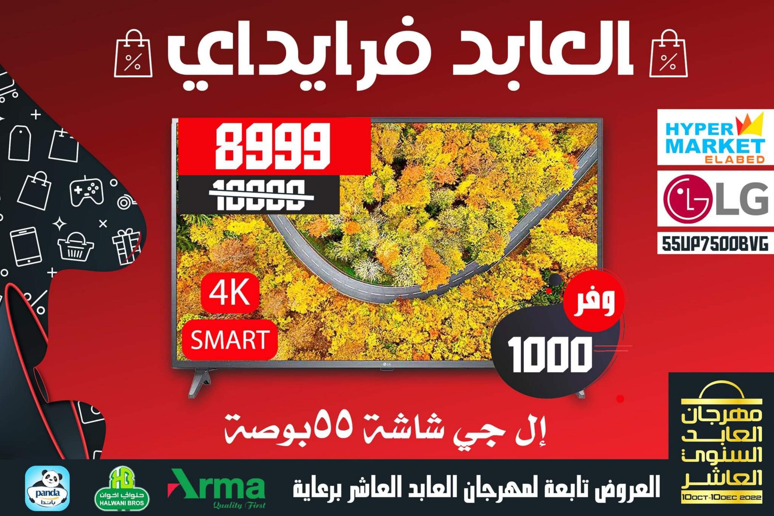 عروض العابد هايبر ماركت من 13 حتى 30 نوفمبر 2022 عروض فرايداي