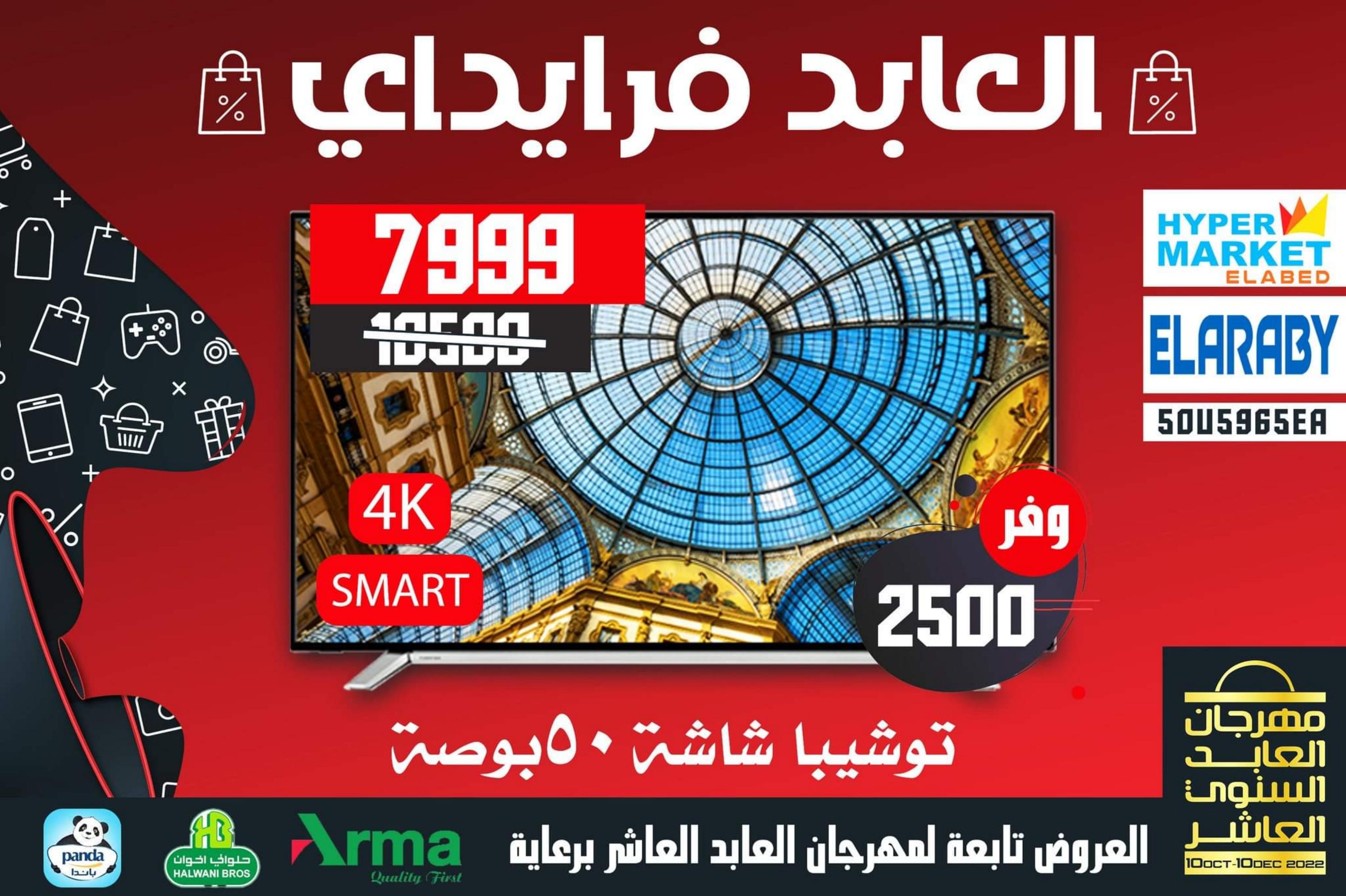عروض العابد هايبر ماركت من 13 حتى 30 نوفمبر 2022 عروض فرايداي