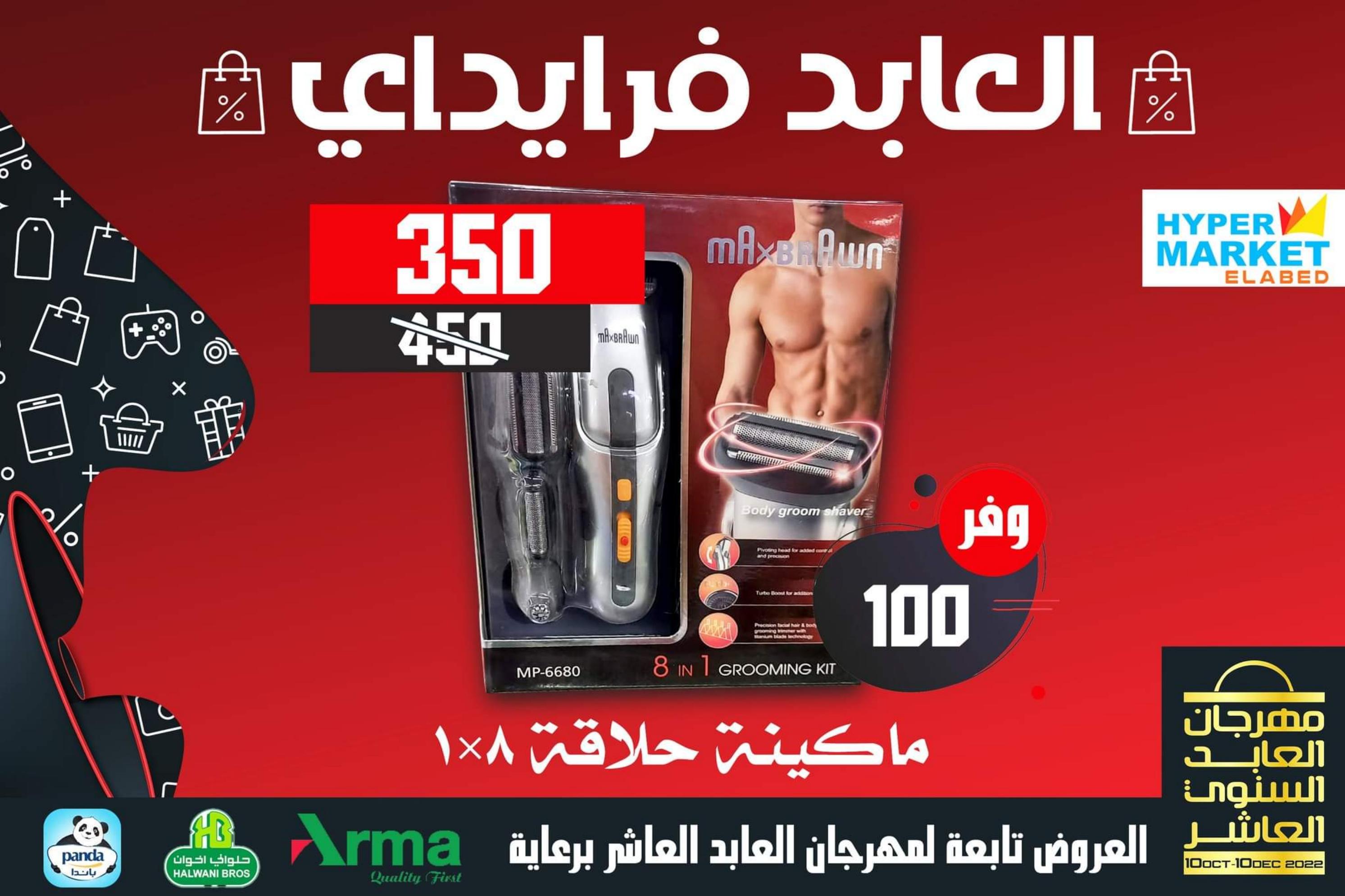 عروض العابد هايبر ماركت من 13 حتى 30 نوفمبر 2022 عروض فرايداي