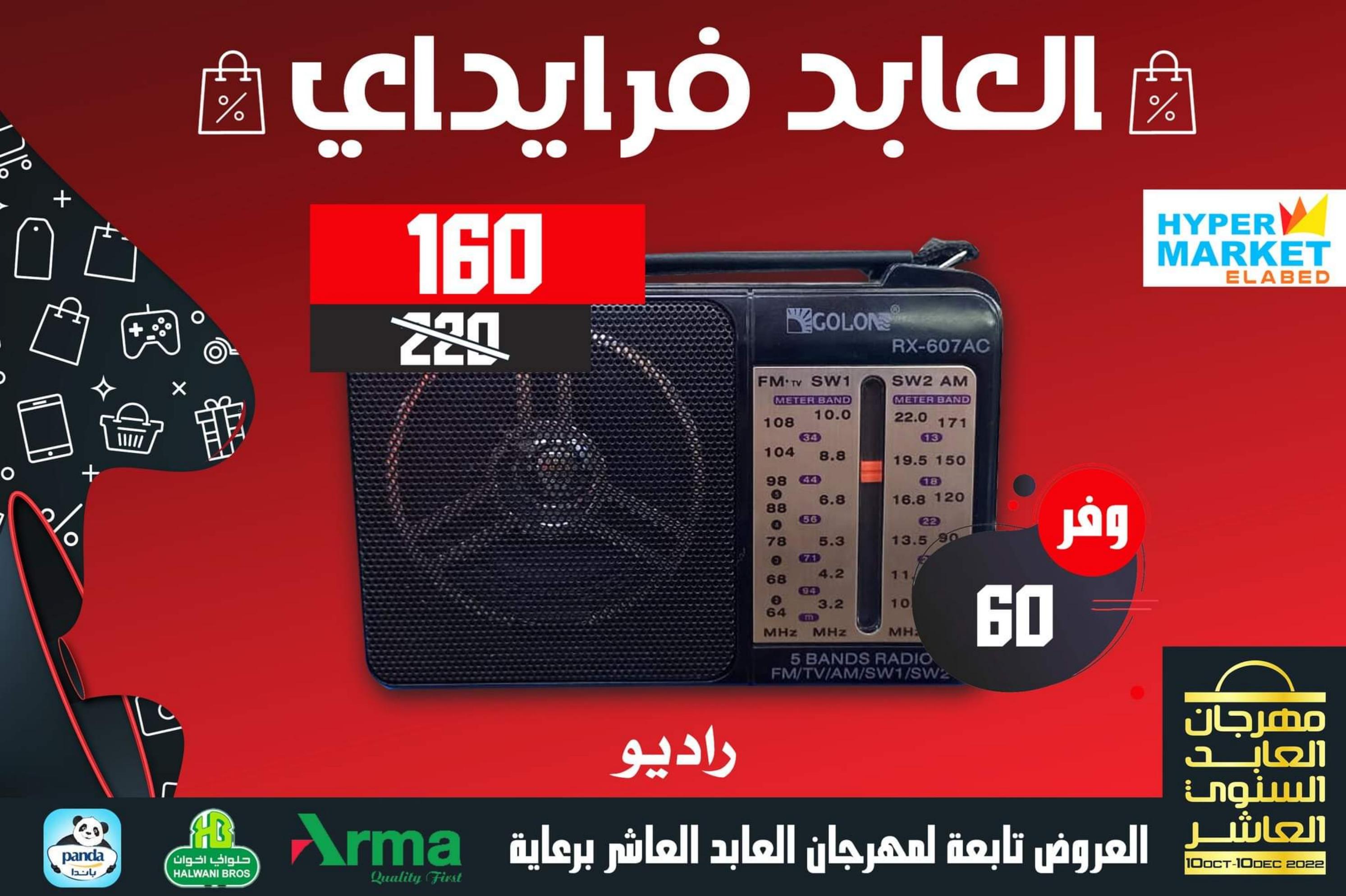 عروض العابد هايبر ماركت من 13 حتى 30 نوفمبر 2022 عروض فرايداي