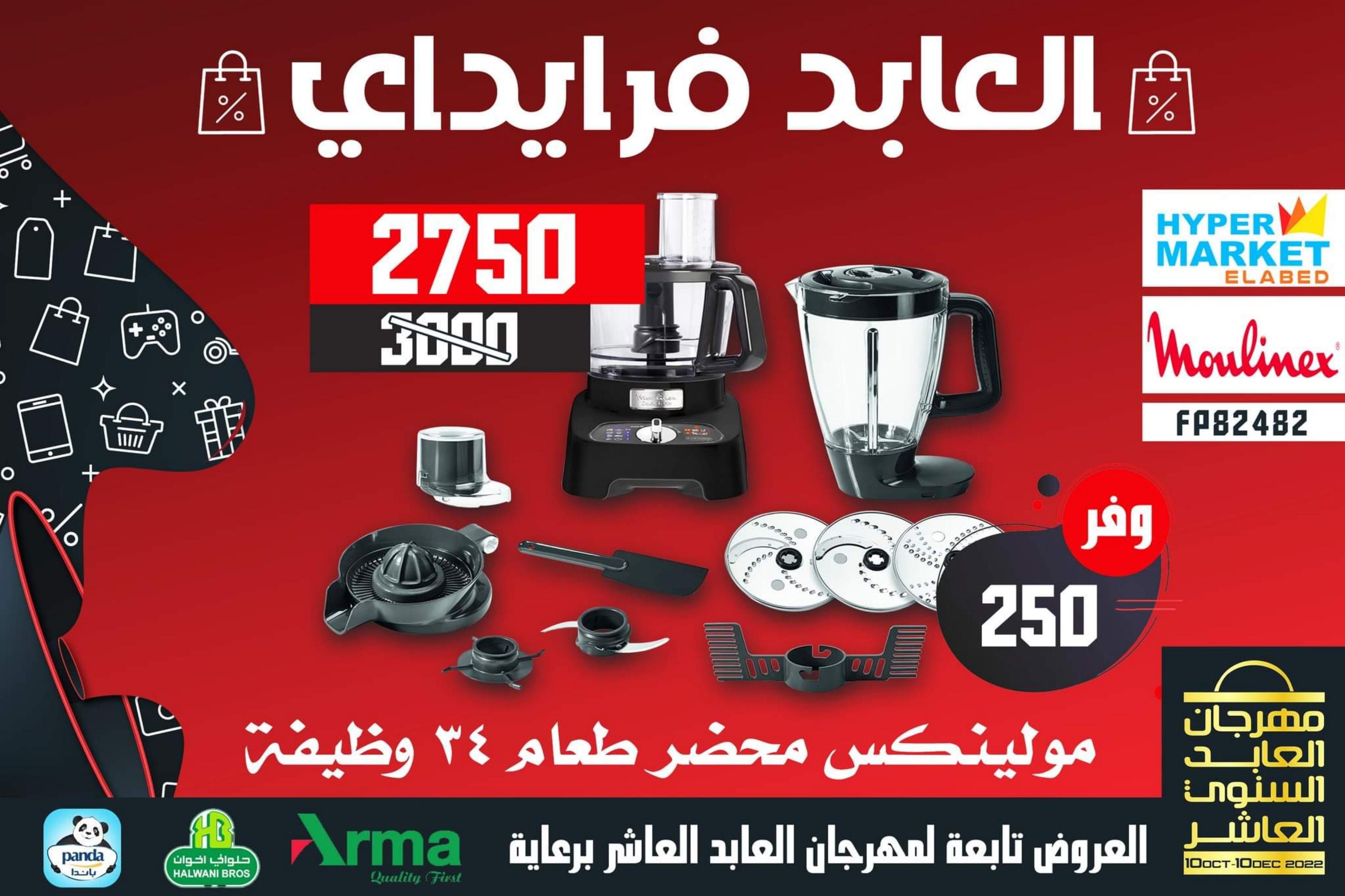 عروض العابد هايبر ماركت من 13 حتى 30 نوفمبر 2022 عروض فرايداي