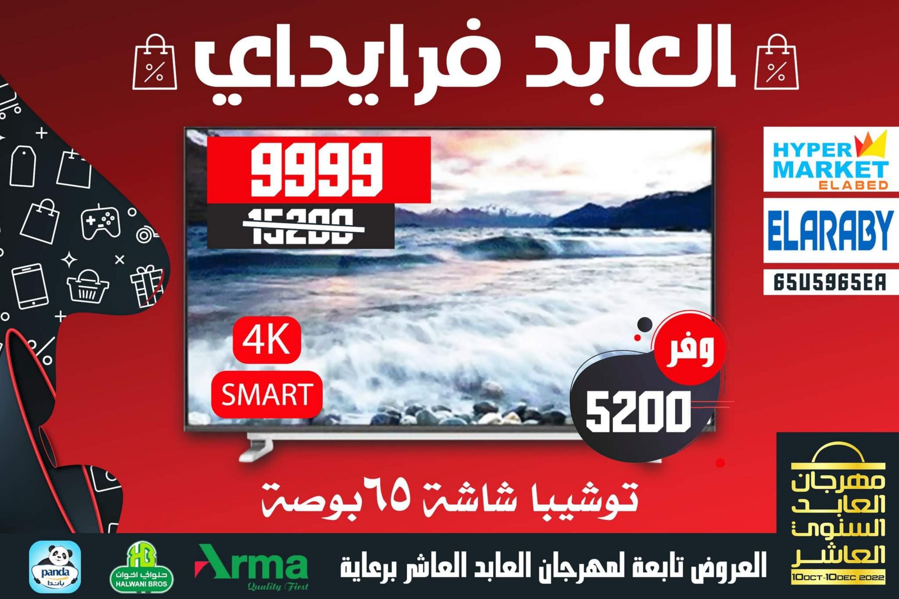 عروض العابد هايبر ماركت من 13 حتى 30 نوفمبر 2022 عروض فرايداي