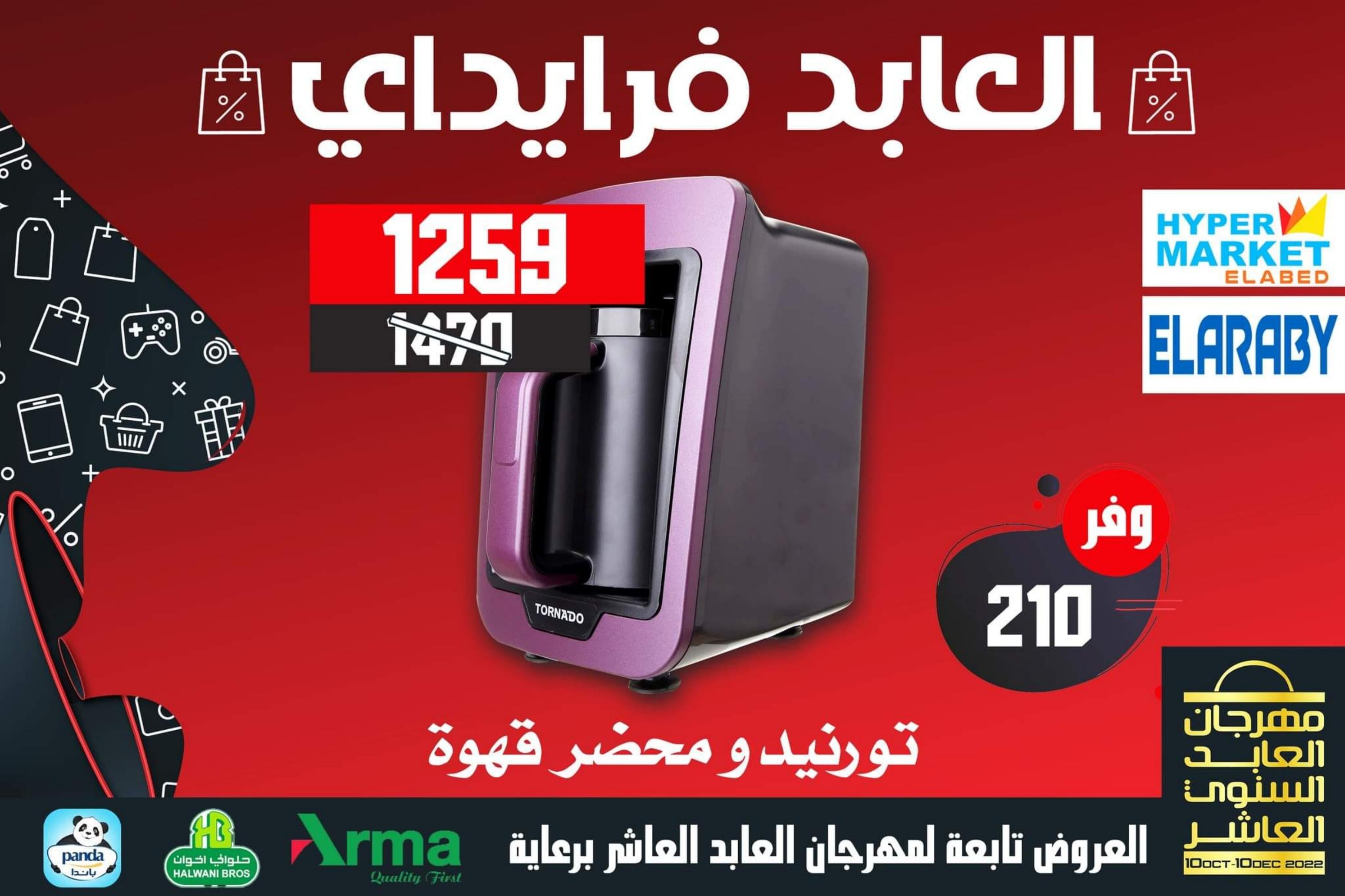 عروض العابد هايبر ماركت من 13 حتى 30 نوفمبر 2022 عروض فرايداي