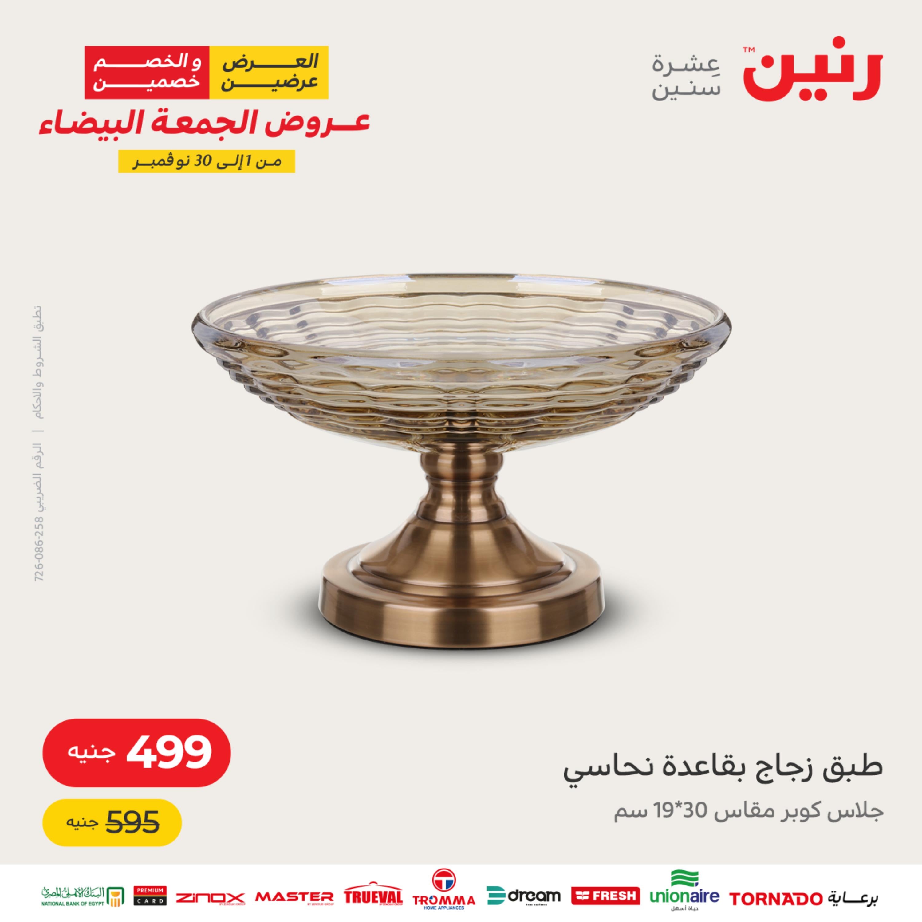 عروض رنين الثلاثاء والاربعاء 15-16 نوفمبر 2022 أطقم الصينى والكريستال
