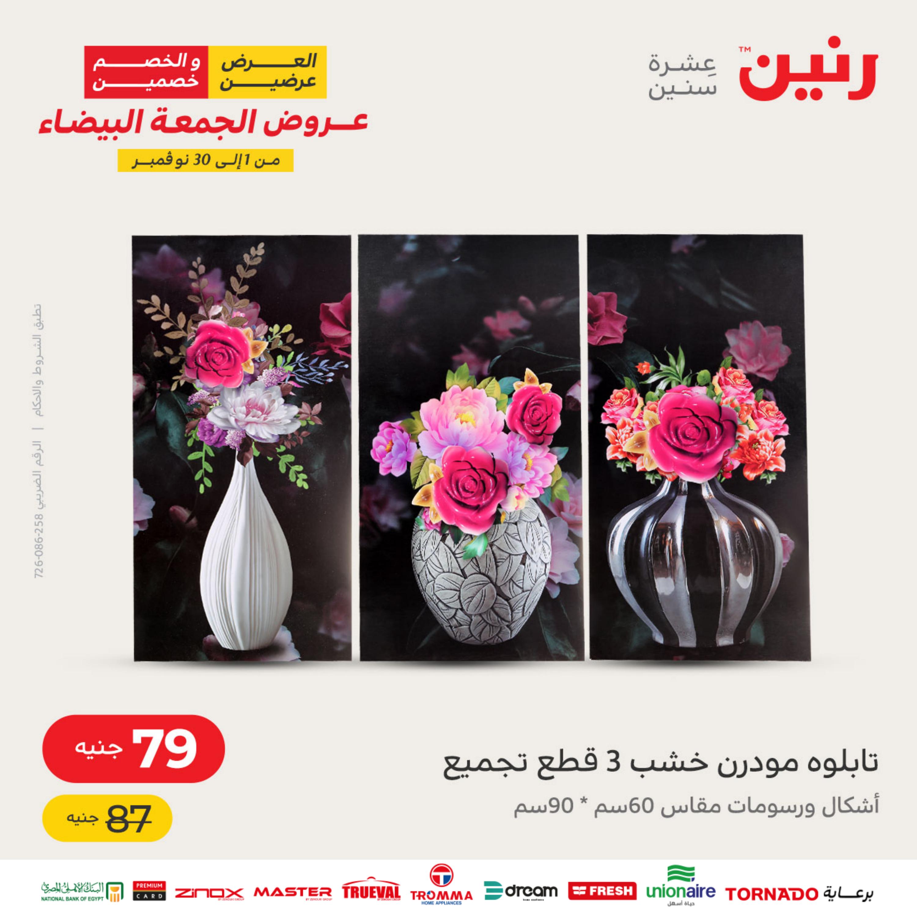 عروض رنين الثلاثاء والاربعاء 15-16 نوفمبر 2022 أطقم الصينى والكريستال