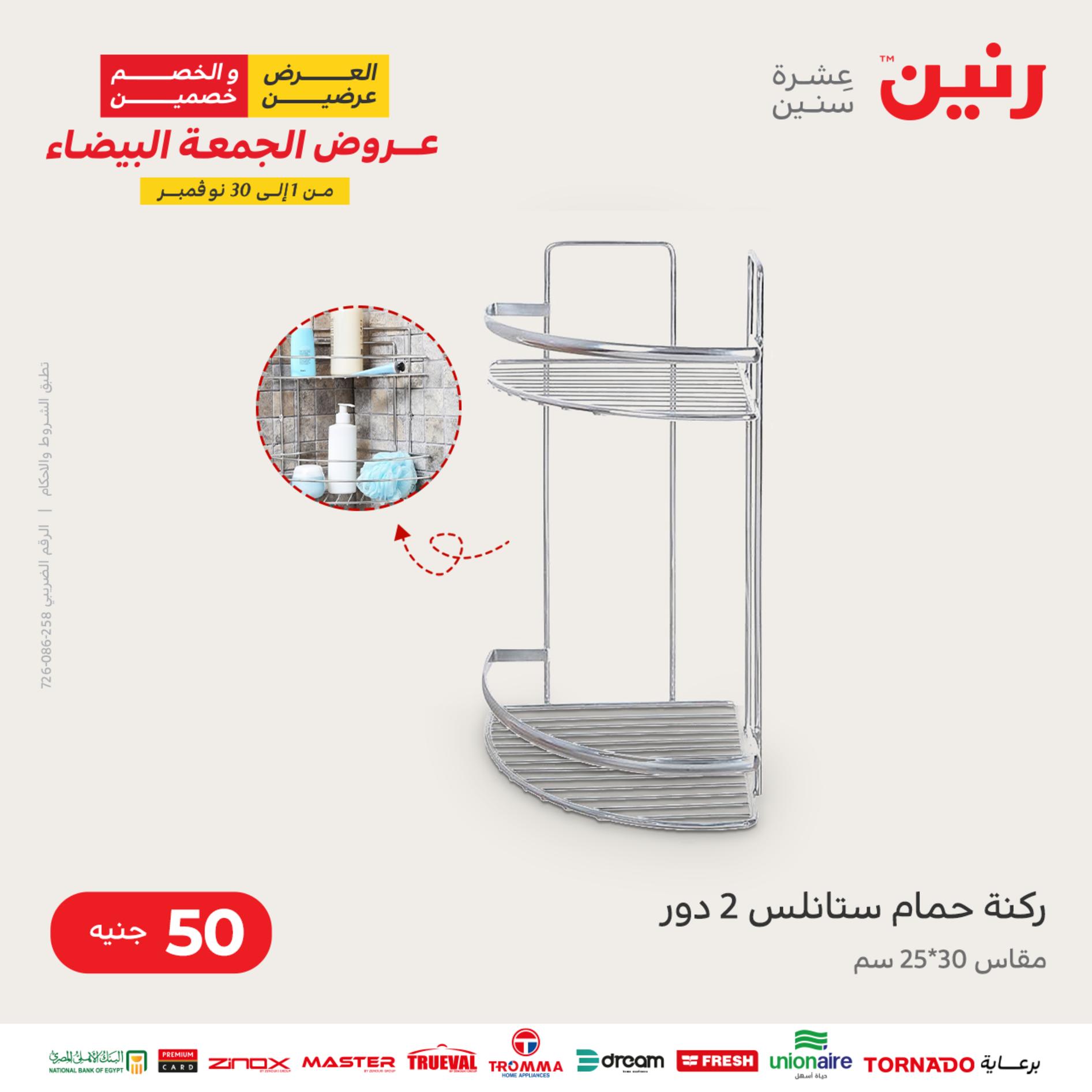 عروض رنين اليوم الأربعاء 16 نوفمبر 2022 عرض ال 50 جنيه من رنين