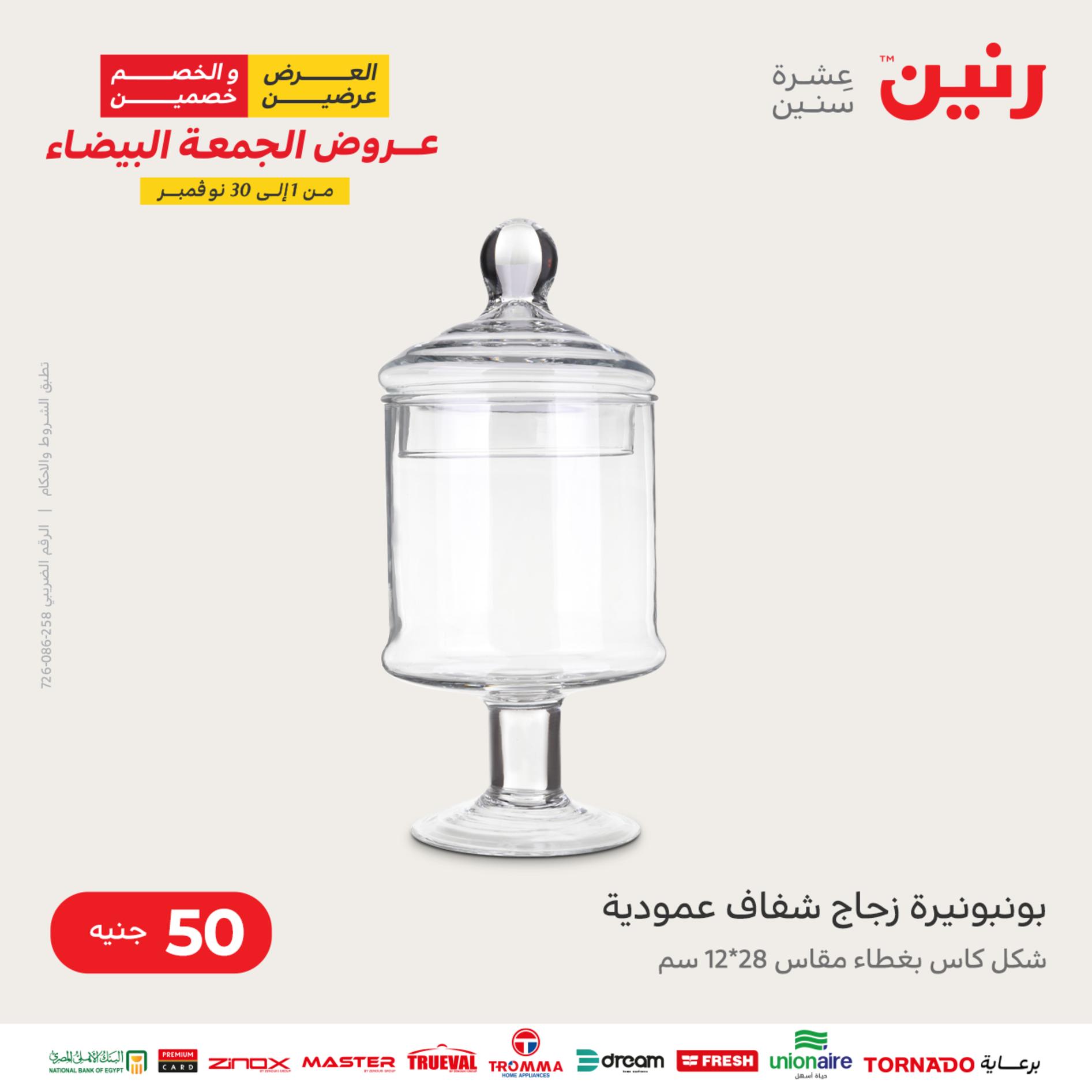 عروض رنين اليوم الأربعاء 16 نوفمبر 2022 عرض ال 50 جنيه من رنين