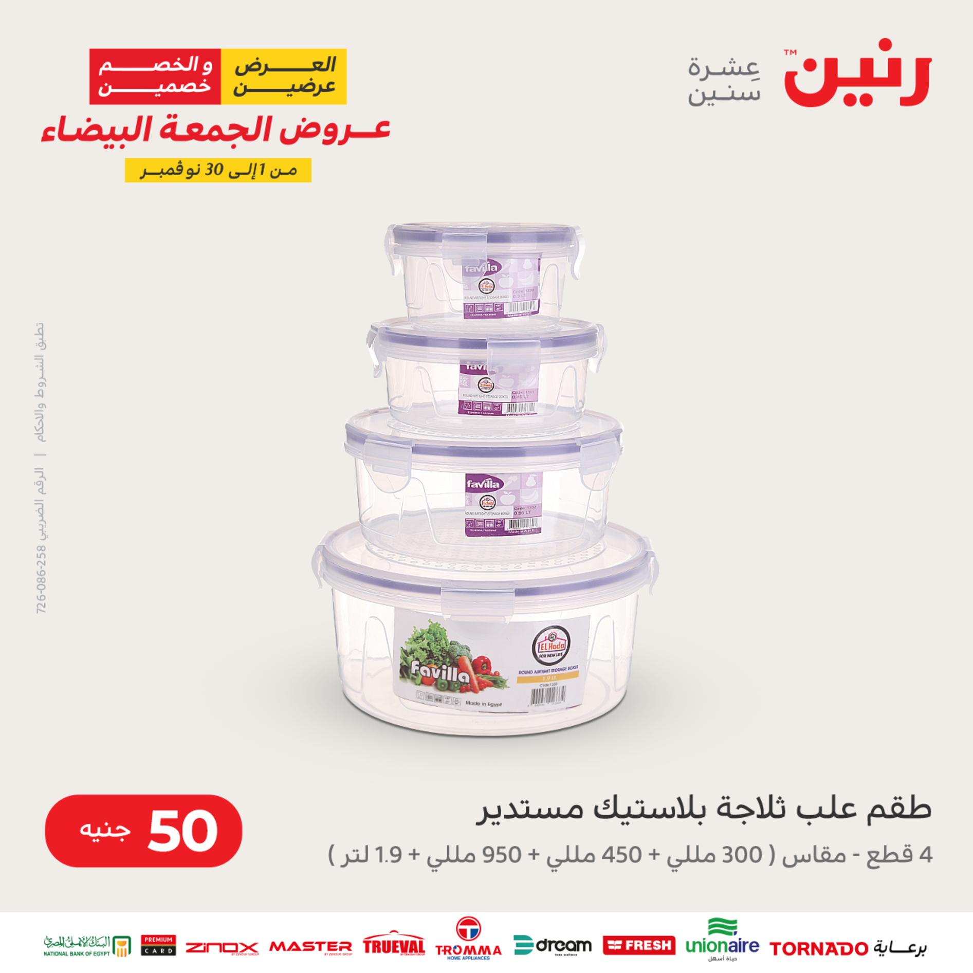 عروض رنين اليوم الأربعاء 16 نوفمبر 2022 عرض ال 50 جنيه من رنين