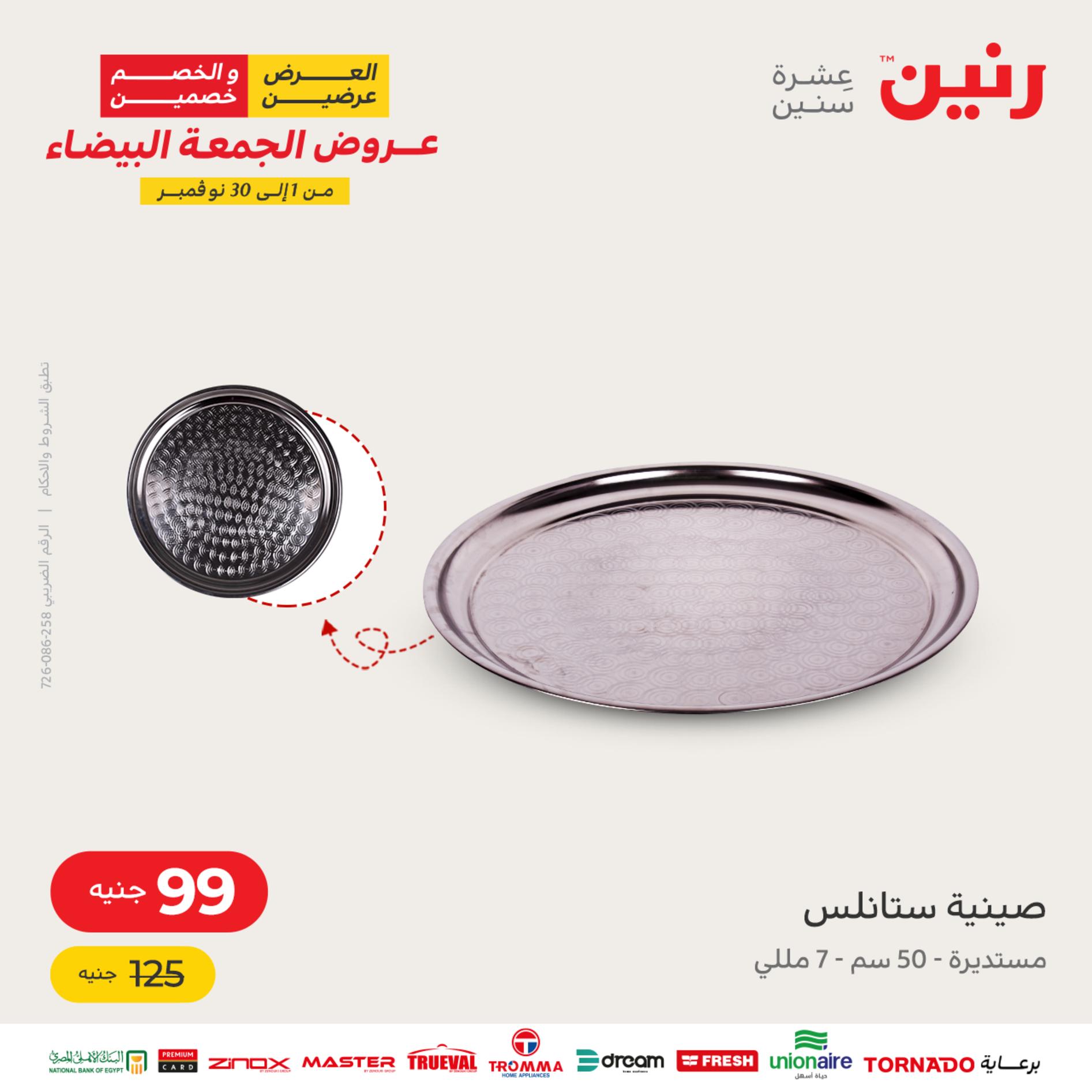 عروض رنين اليوم الأربعاء 16 نوفمبر 2022 عرض ال 50 جنيه من رنين