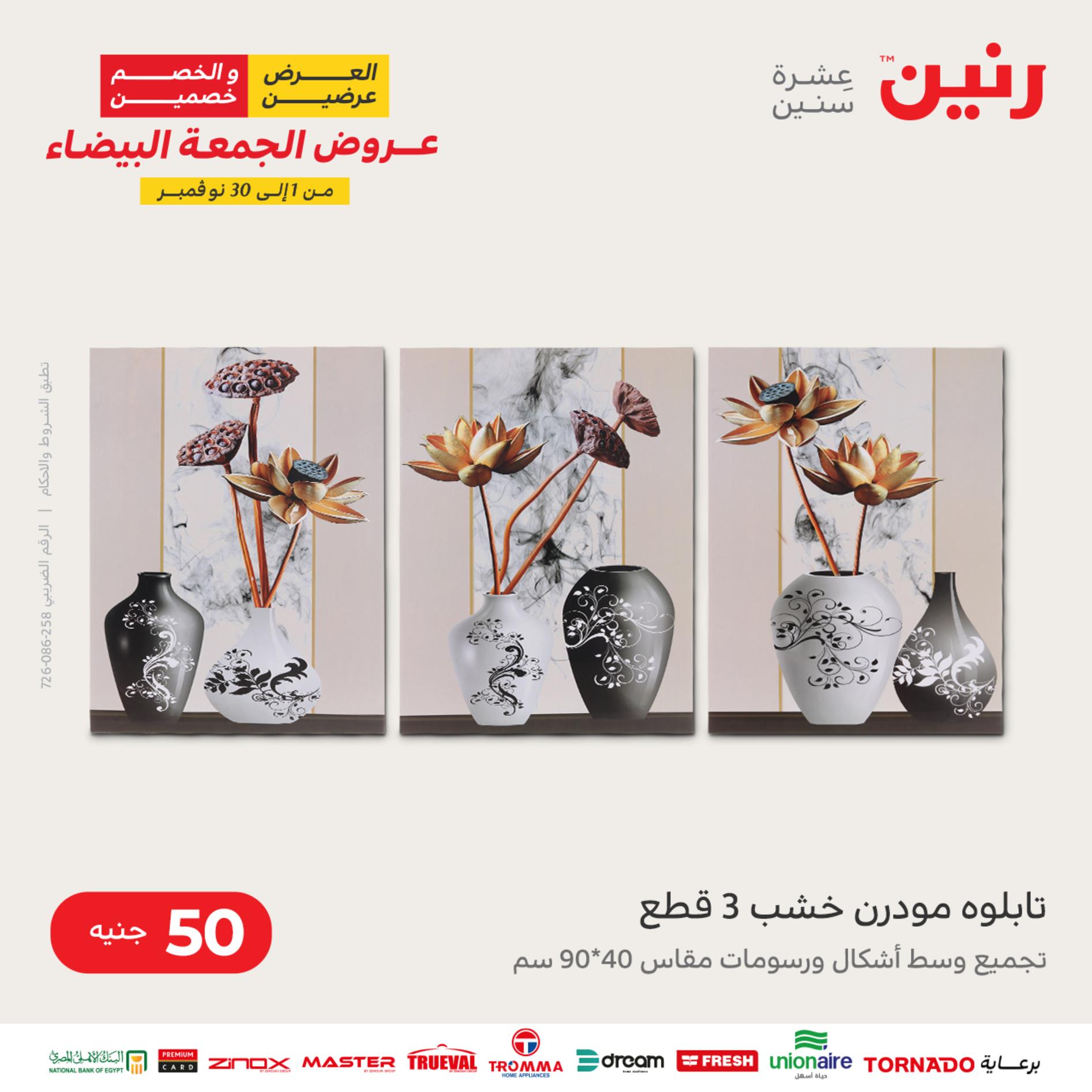 عروض رنين اليوم الأربعاء 16 نوفمبر 2022 عرض ال 50 جنيه من رنين