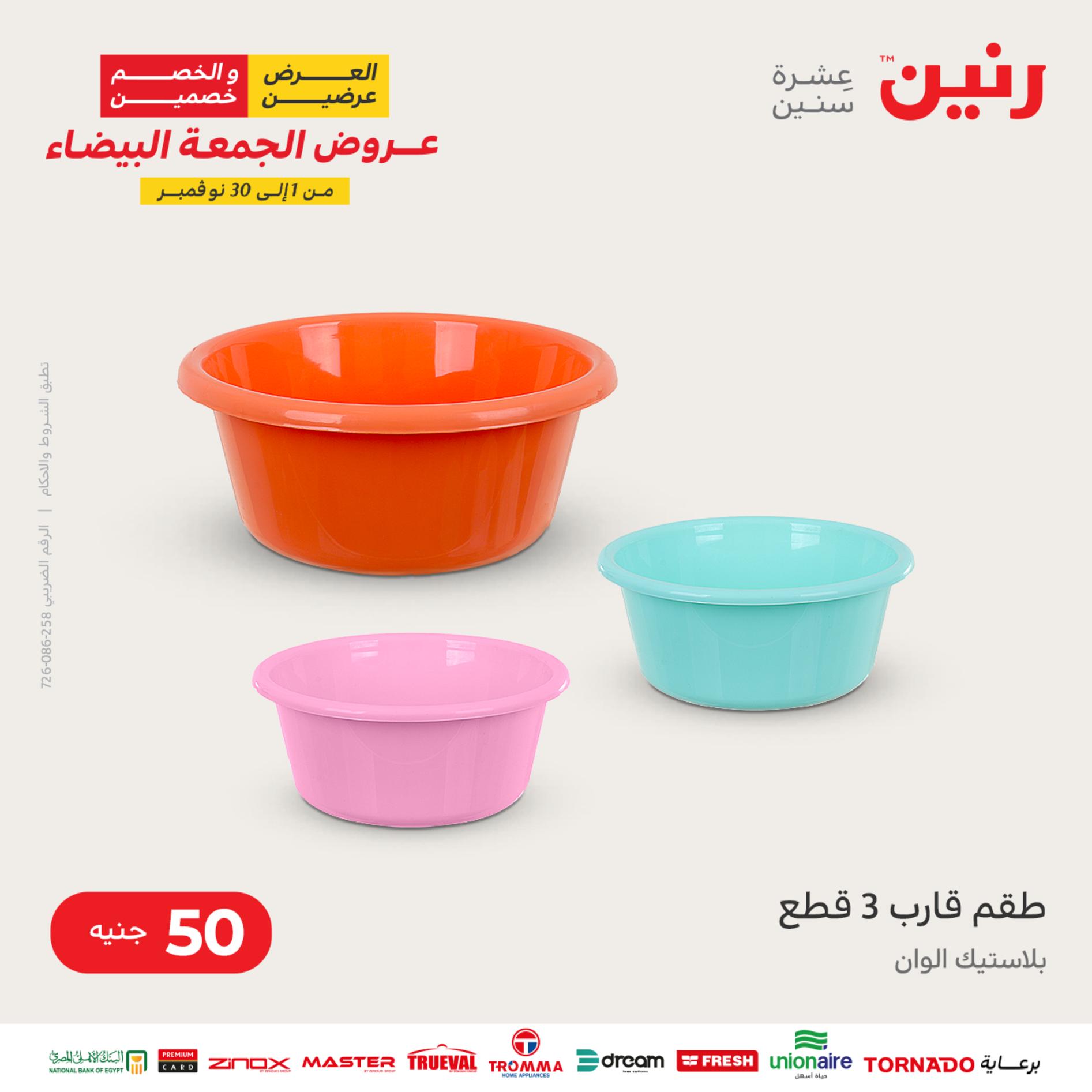 عروض رنين اليوم الأربعاء 16 نوفمبر 2022 عرض ال 50 جنيه من رنين