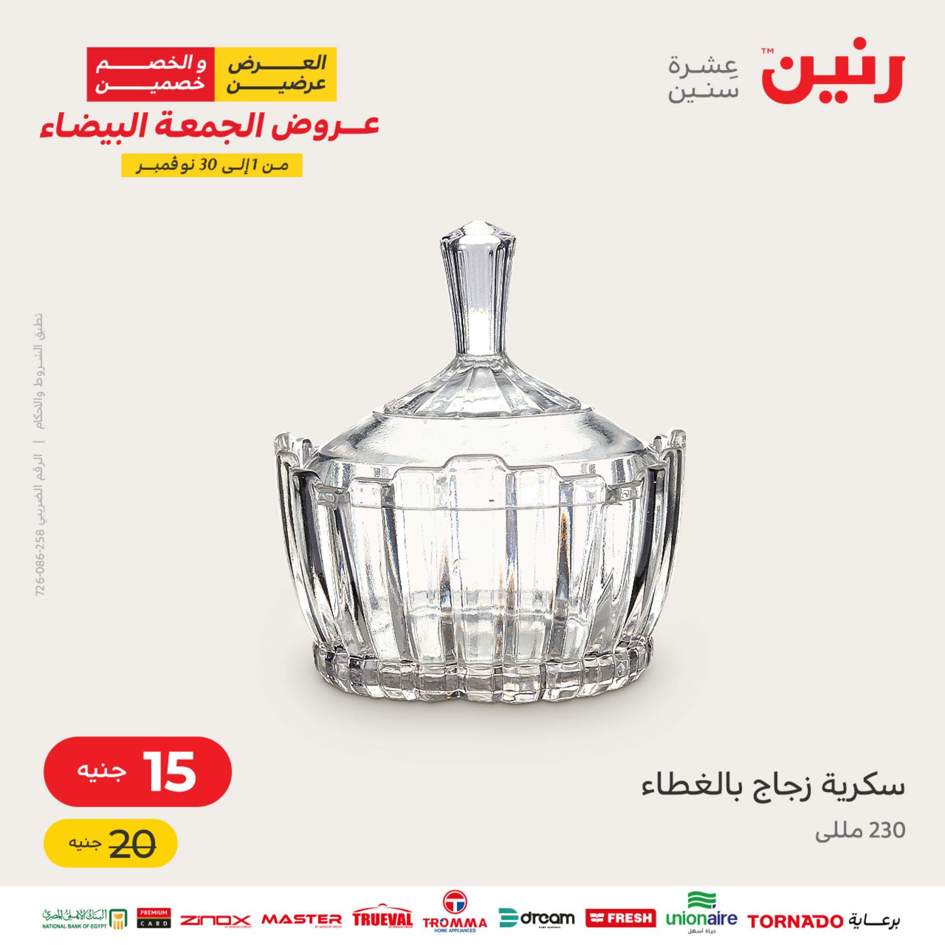 عروض رنين اليوم الأربعاء 16 نوفمبر 2022 عرض ال 50 جنيه من رنين
