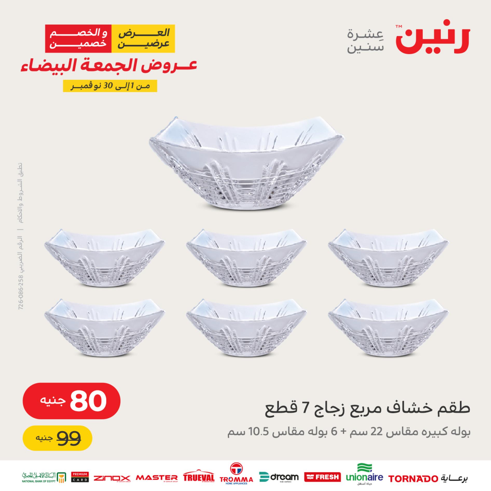 عروض رنين اليوم الأربعاء 16 نوفمبر 2022 عرض ال 50 جنيه من رنين