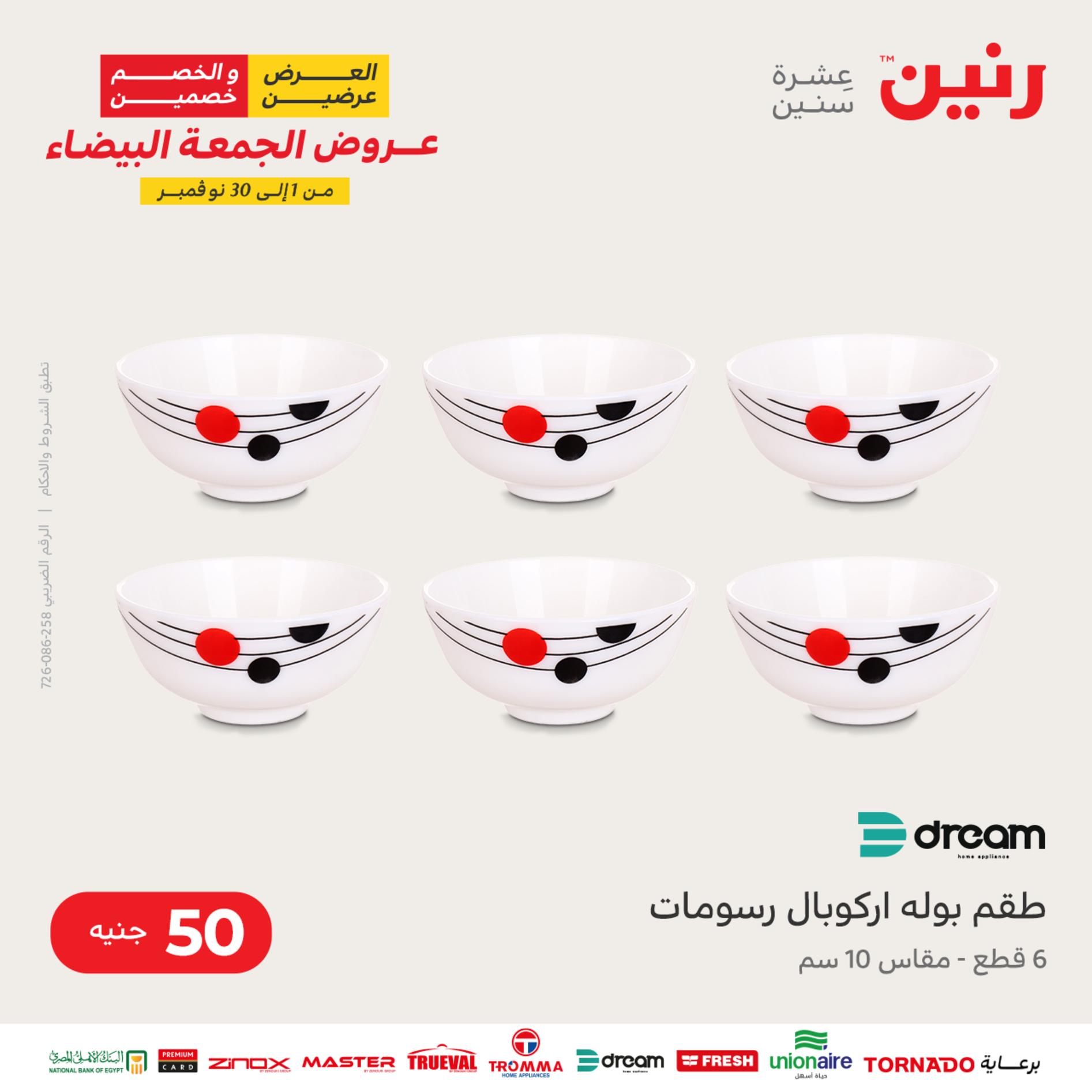 عروض رنين اليوم الأربعاء 16 نوفمبر 2022 عرض ال 50 جنيه من رنين