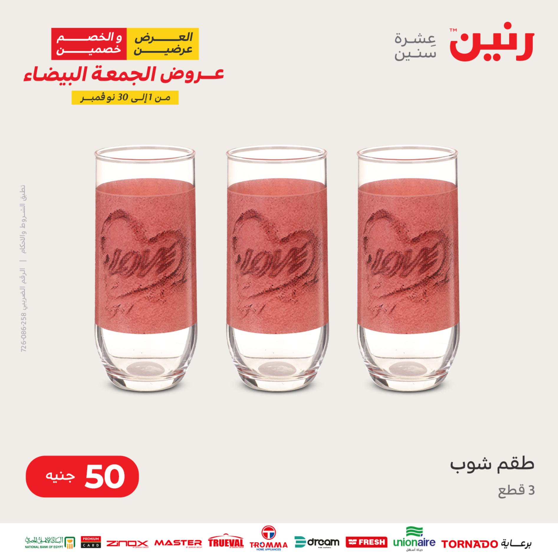 عروض رنين اليوم الأربعاء 16 نوفمبر 2022 عرض ال 50 جنيه من رنين