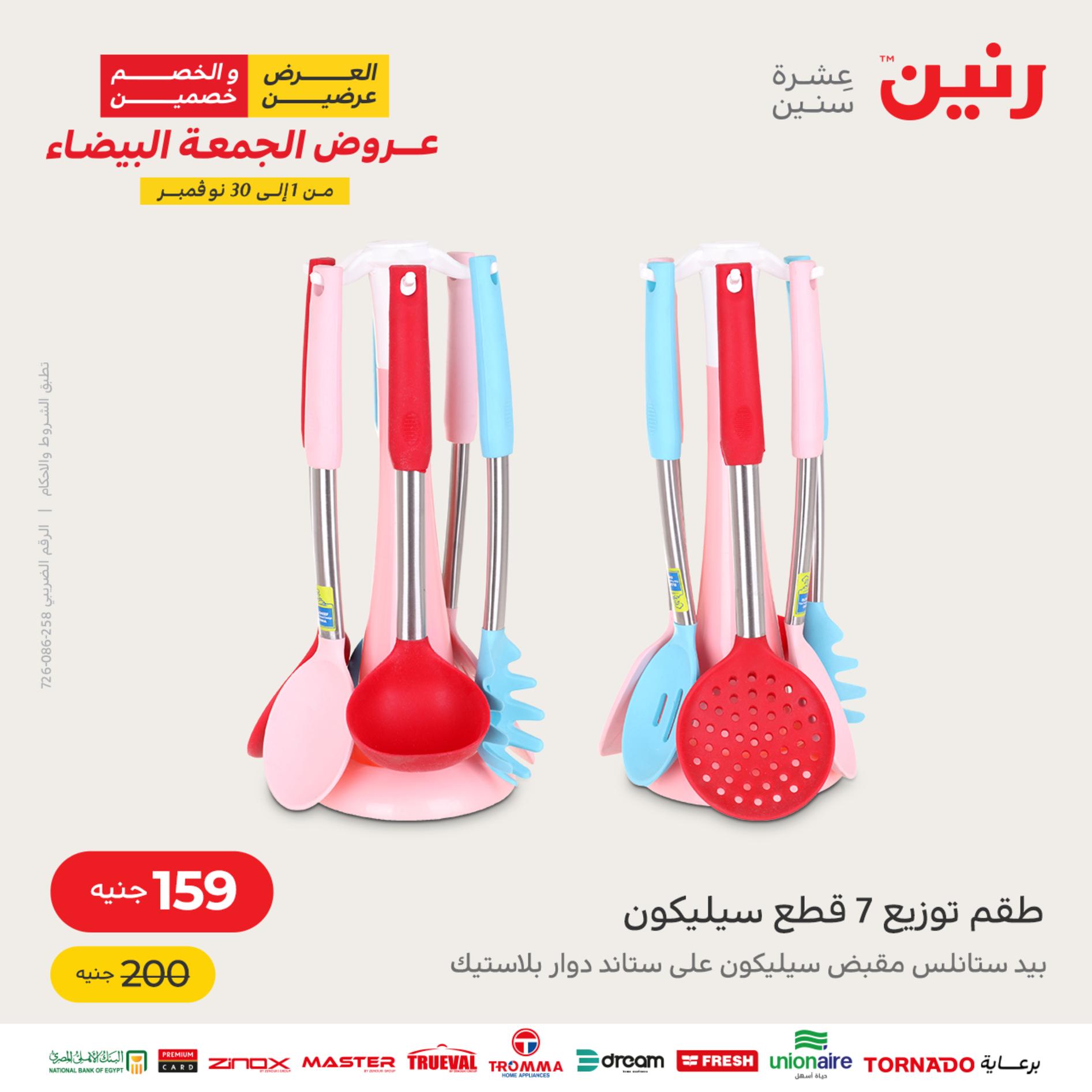 عروض رنين اليوم الأربعاء 16 نوفمبر 2022 عرض ال 50 جنيه من رنين