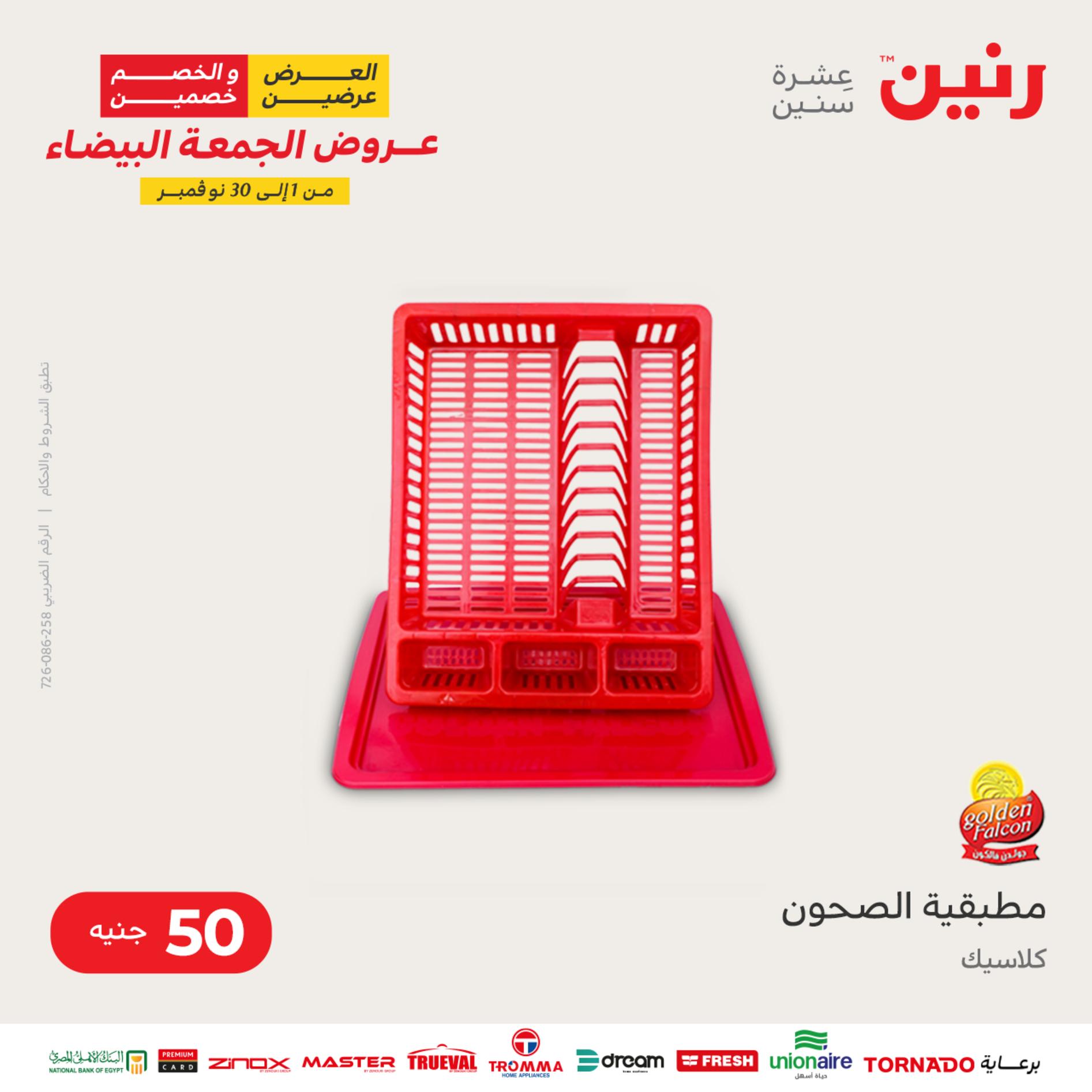 عروض رنين اليوم الأربعاء 16 نوفمبر 2022 عرض ال 50 جنيه من رنين