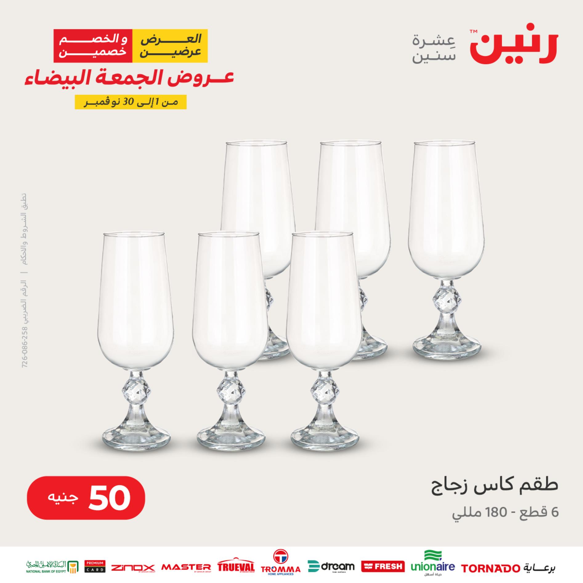 عروض رنين اليوم الأربعاء 16 نوفمبر 2022 عرض ال 50 جنيه من رنين