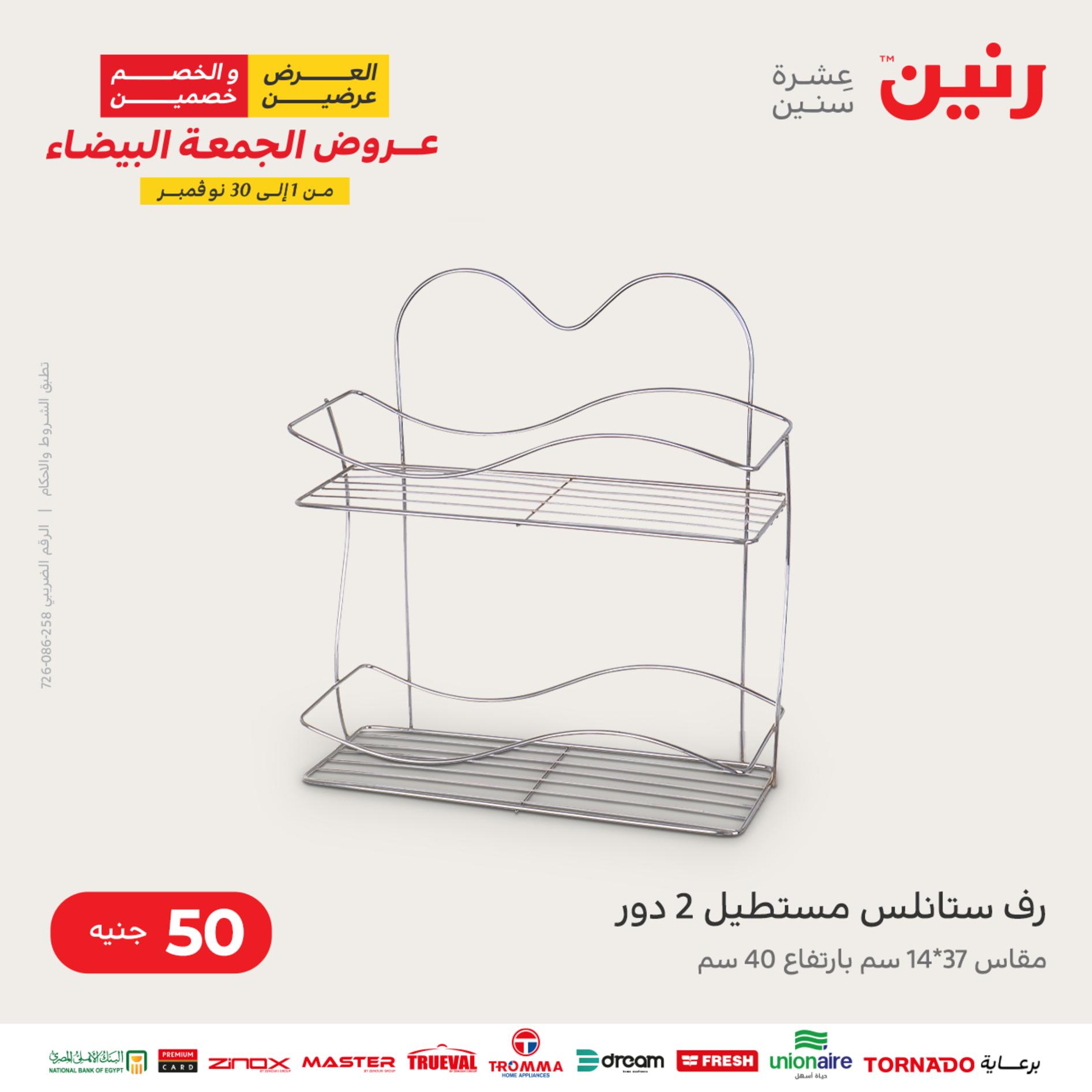 عروض رنين اليوم الأربعاء 16 نوفمبر 2022 عرض ال 50 جنيه من رنين