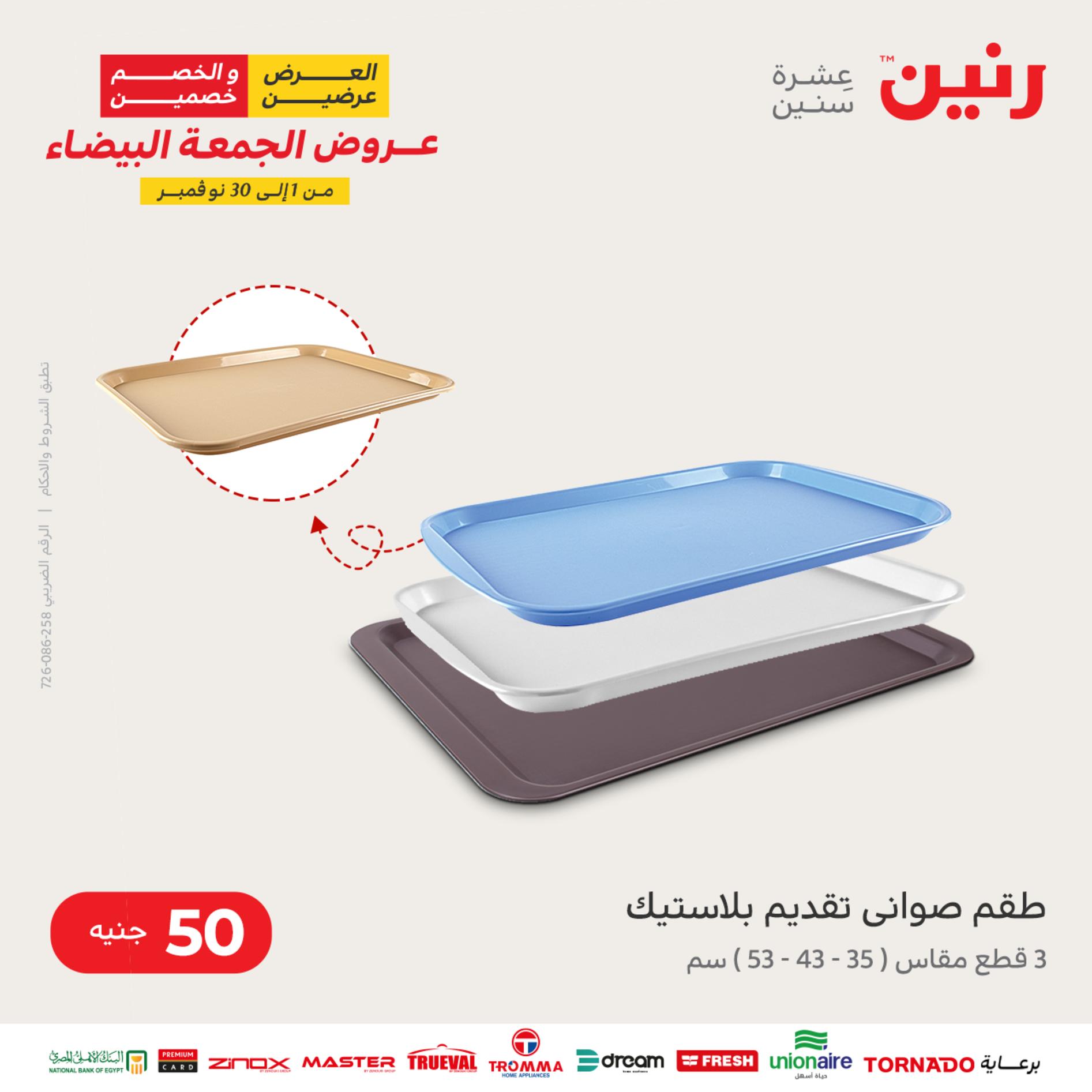 عروض رنين اليوم الأربعاء 16 نوفمبر 2022 عرض ال 50 جنيه من رنين