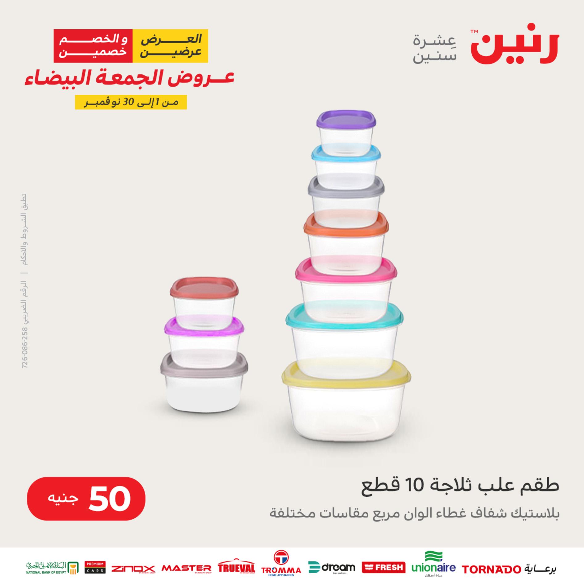 عروض رنين اليوم الأربعاء 16 نوفمبر 2022 عرض ال 50 جنيه من رنين