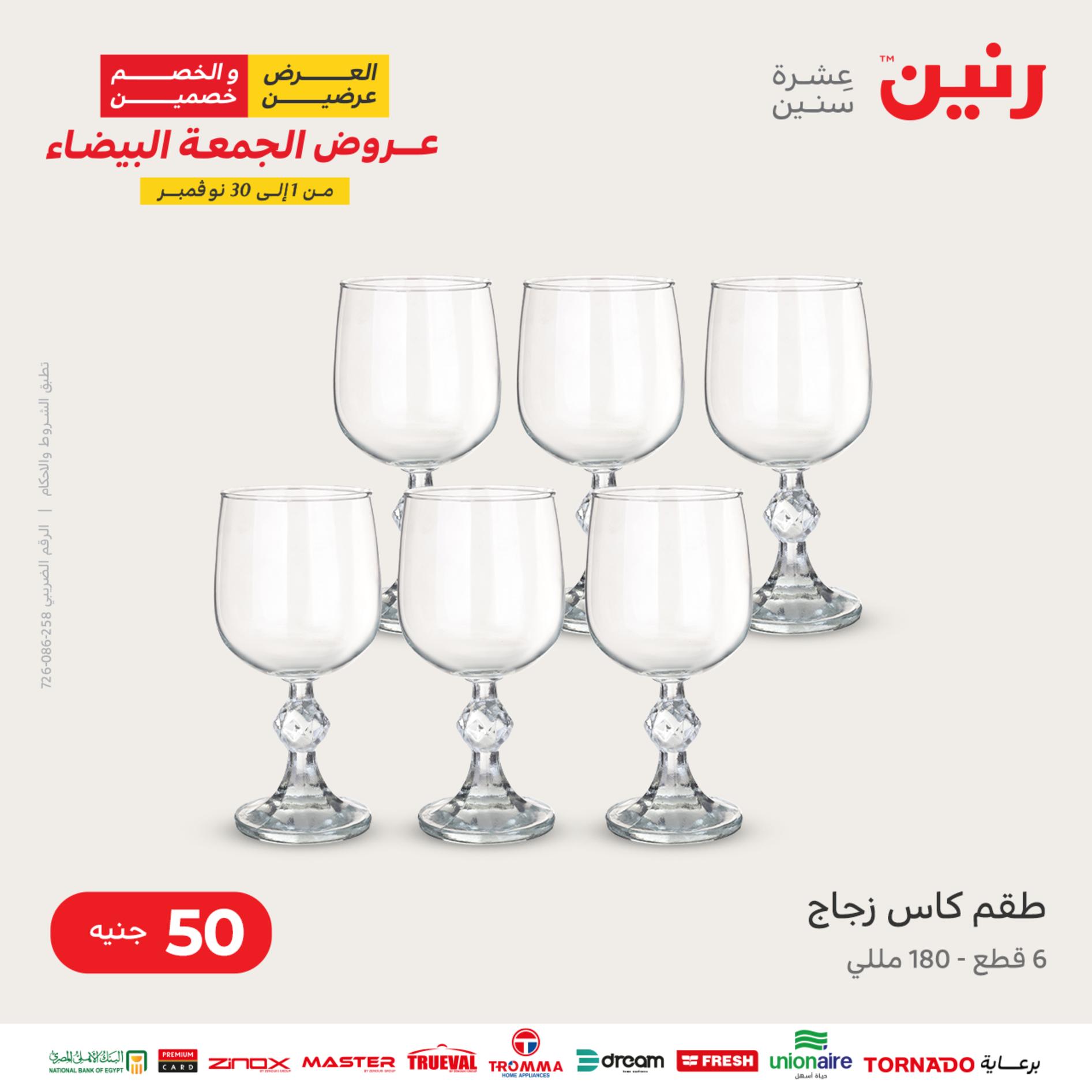 عروض رنين اليوم الأربعاء 16 نوفمبر 2022 عرض ال 50 جنيه من رنين