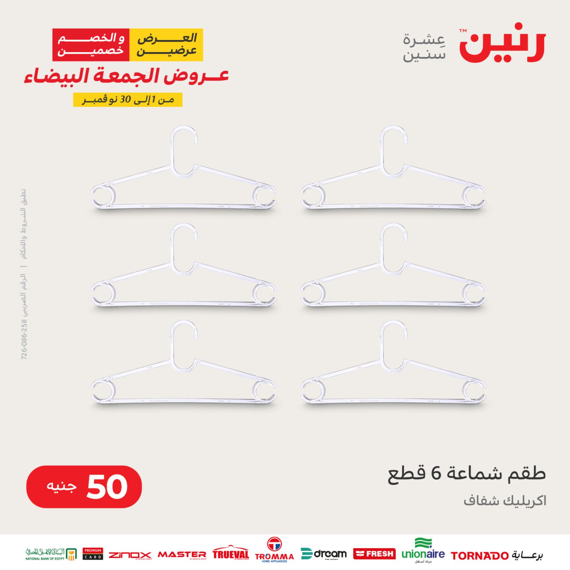 عروض رنين اليوم الأربعاء 16 نوفمبر 2022 عرض ال 50 جنيه من رنين