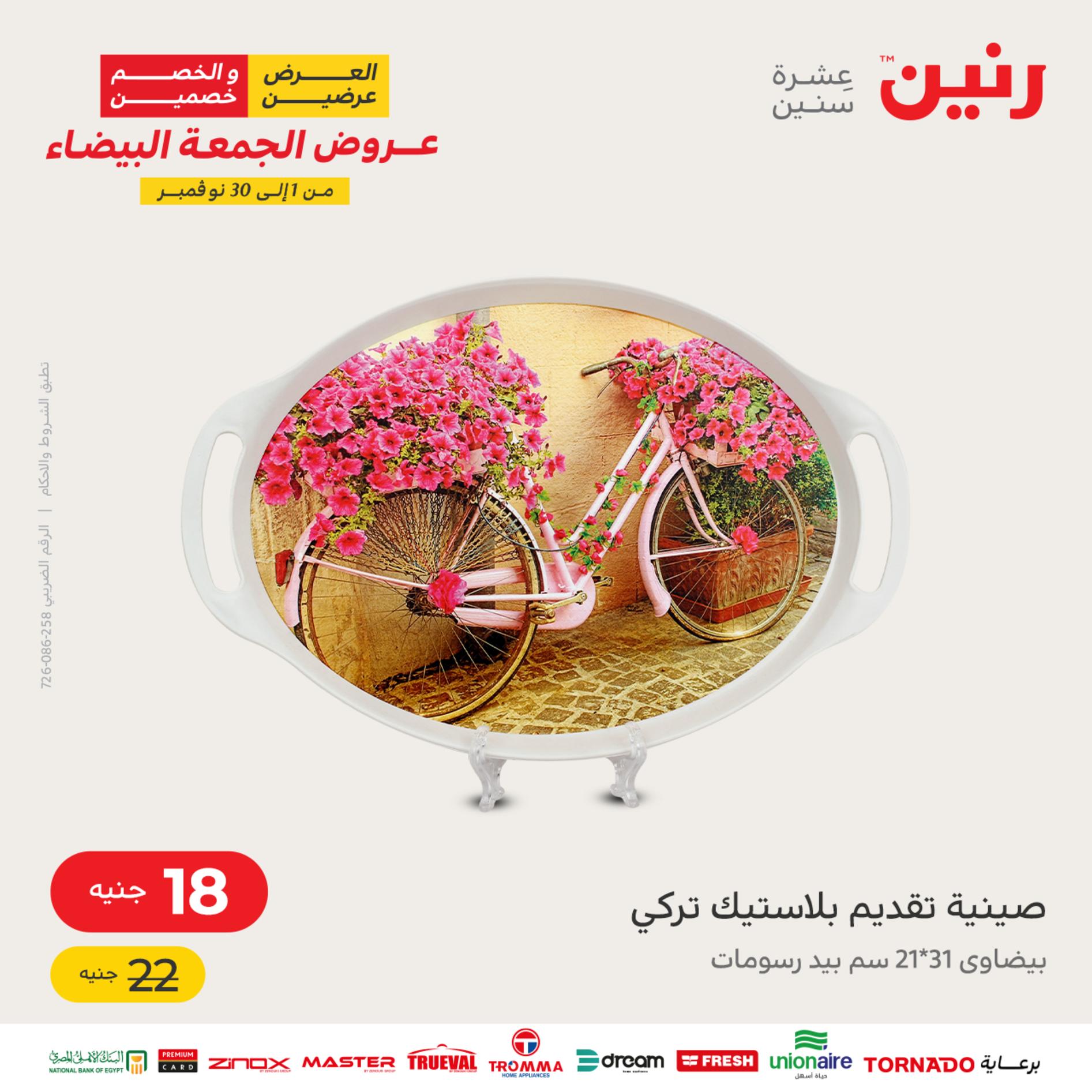عروض رنين اليوم الأربعاء 16 نوفمبر 2022 عرض ال 50 جنيه من رنين
