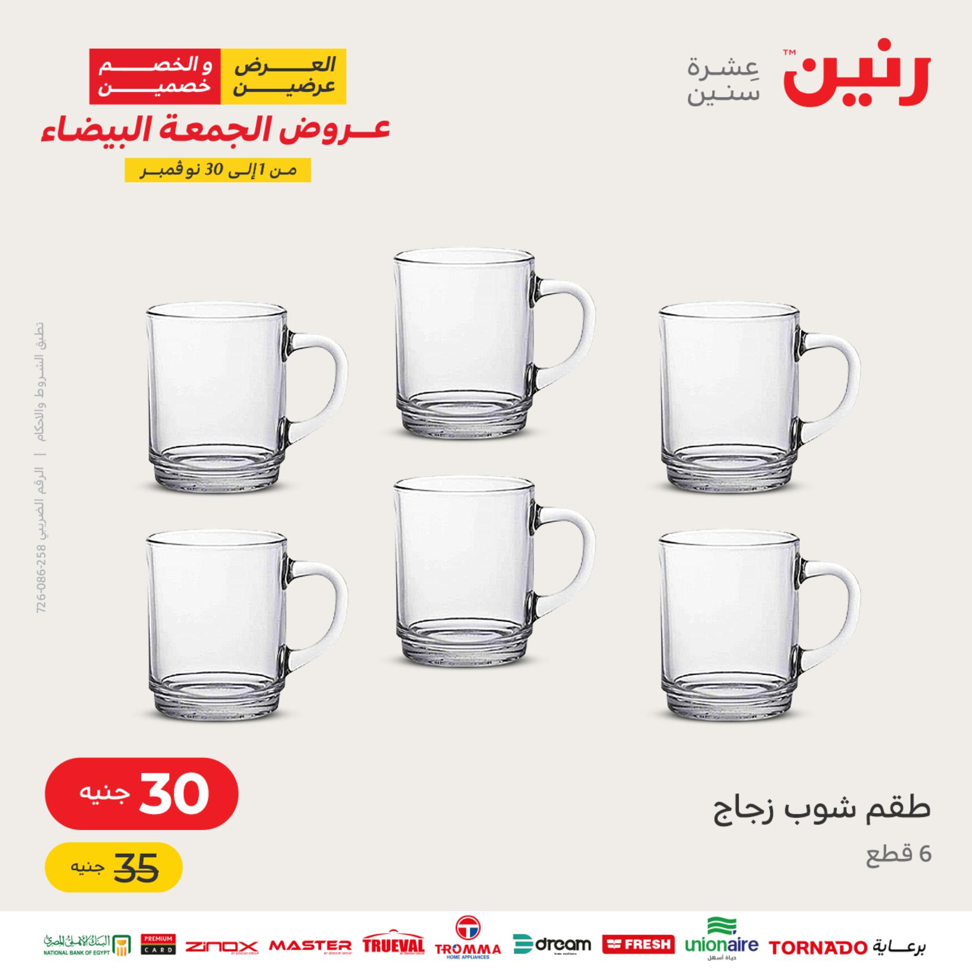 عروض رنين اليوم الأربعاء 16 نوفمبر 2022 عرض ال 50 جنيه من رنين